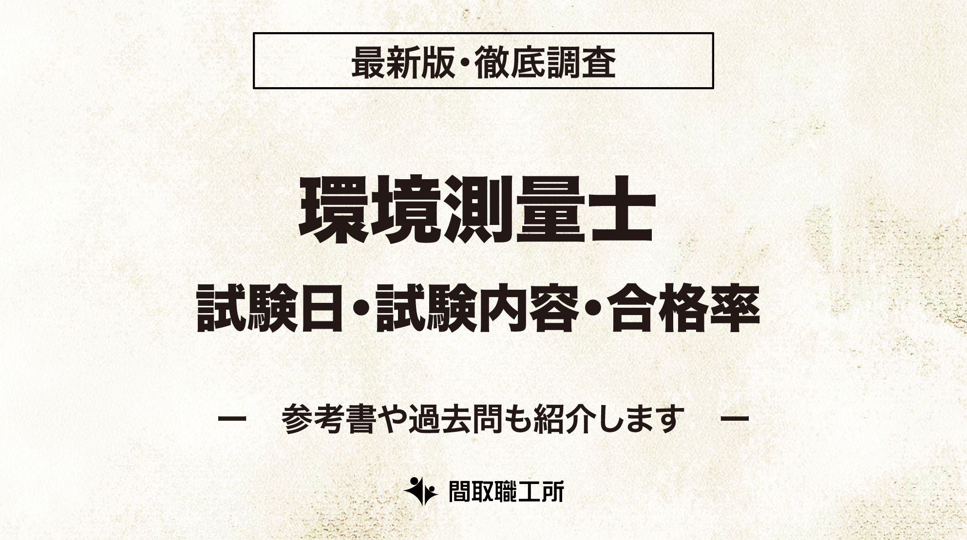 環境測量士 試験日 試験内容 合格率