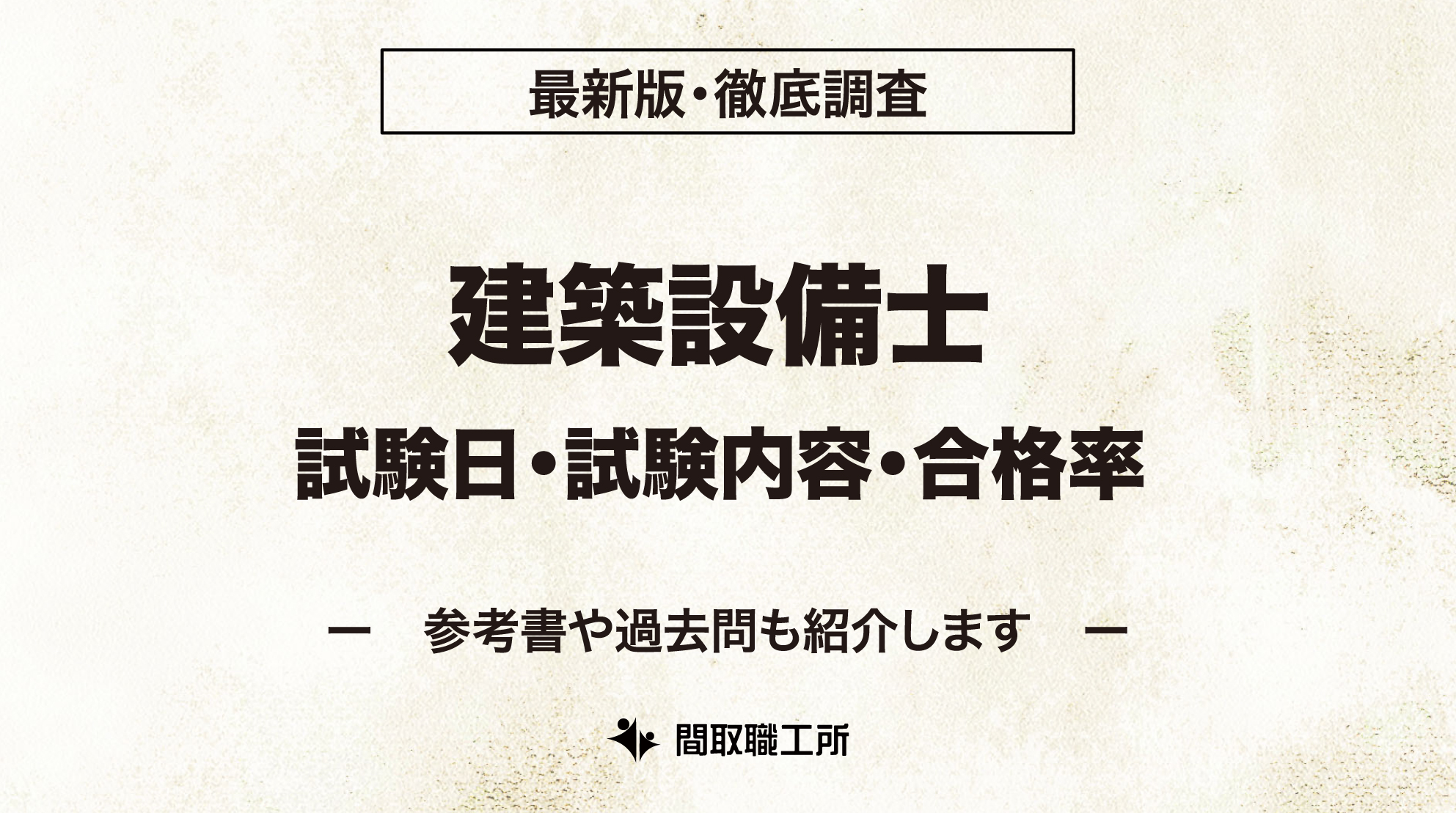 建築設備士 試験日 試験内容 合格率