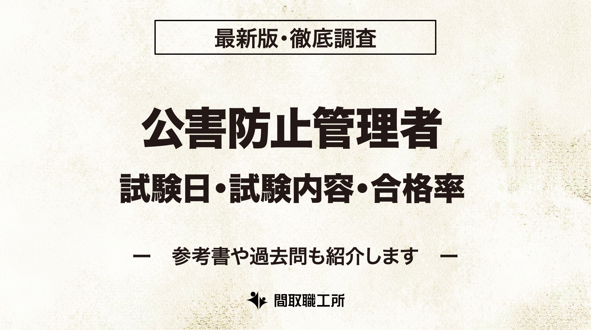 公害防止管理者 試験日 試験内容 合格率