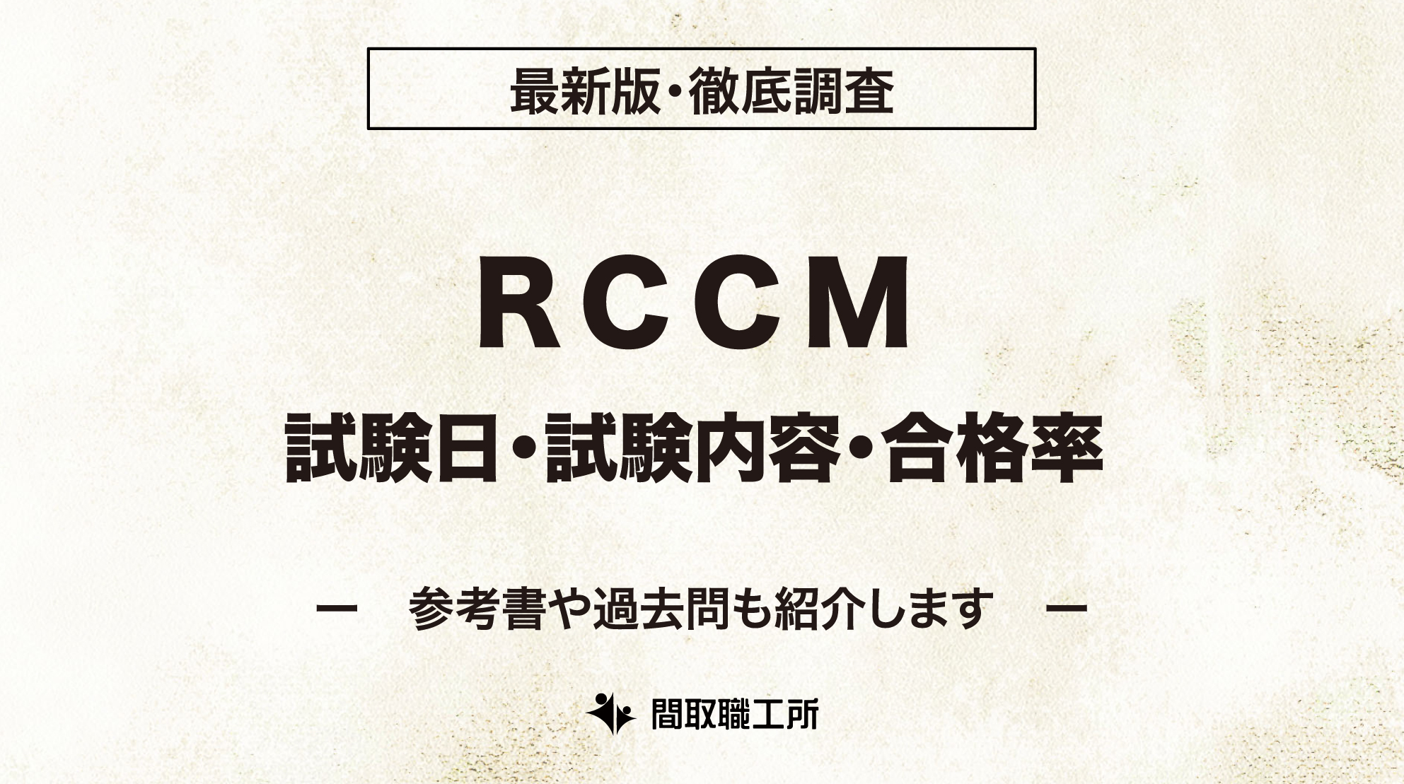 RCCM 試験日 試験内容 合格率
