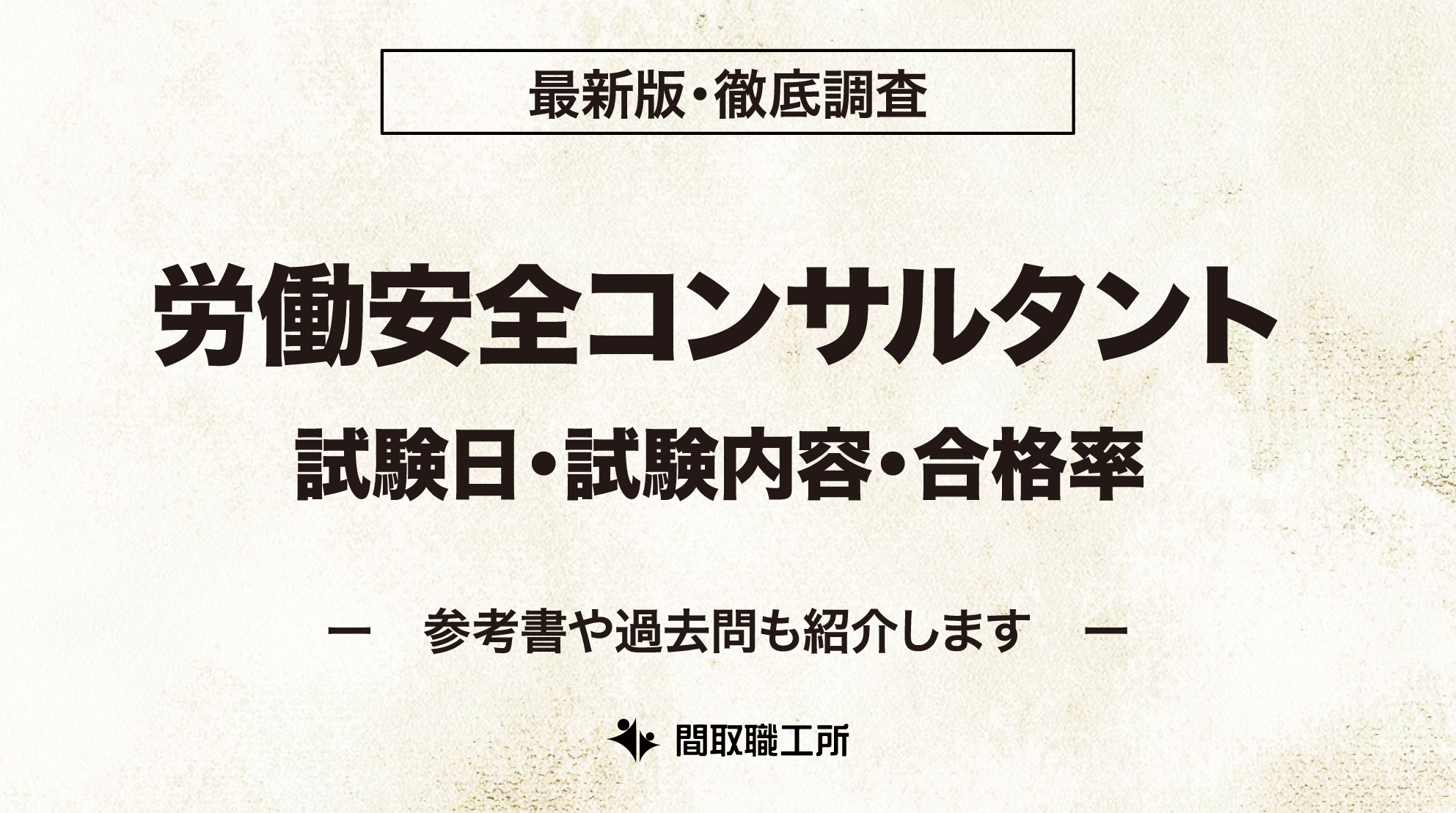 労働安全コンサルタント 試験日 試験内容 合格率