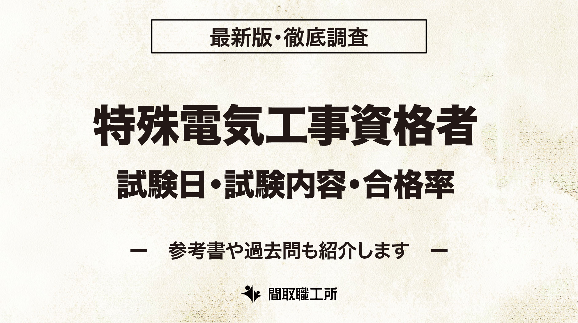 特殊電気工事資格者 試験日 試験内容 合格率
