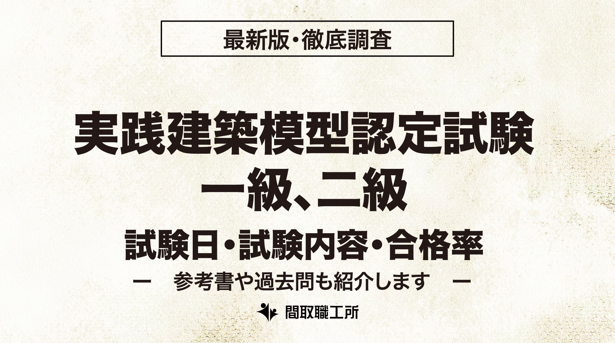 実践建築模型認定試験 試験日 試験内容 合格率