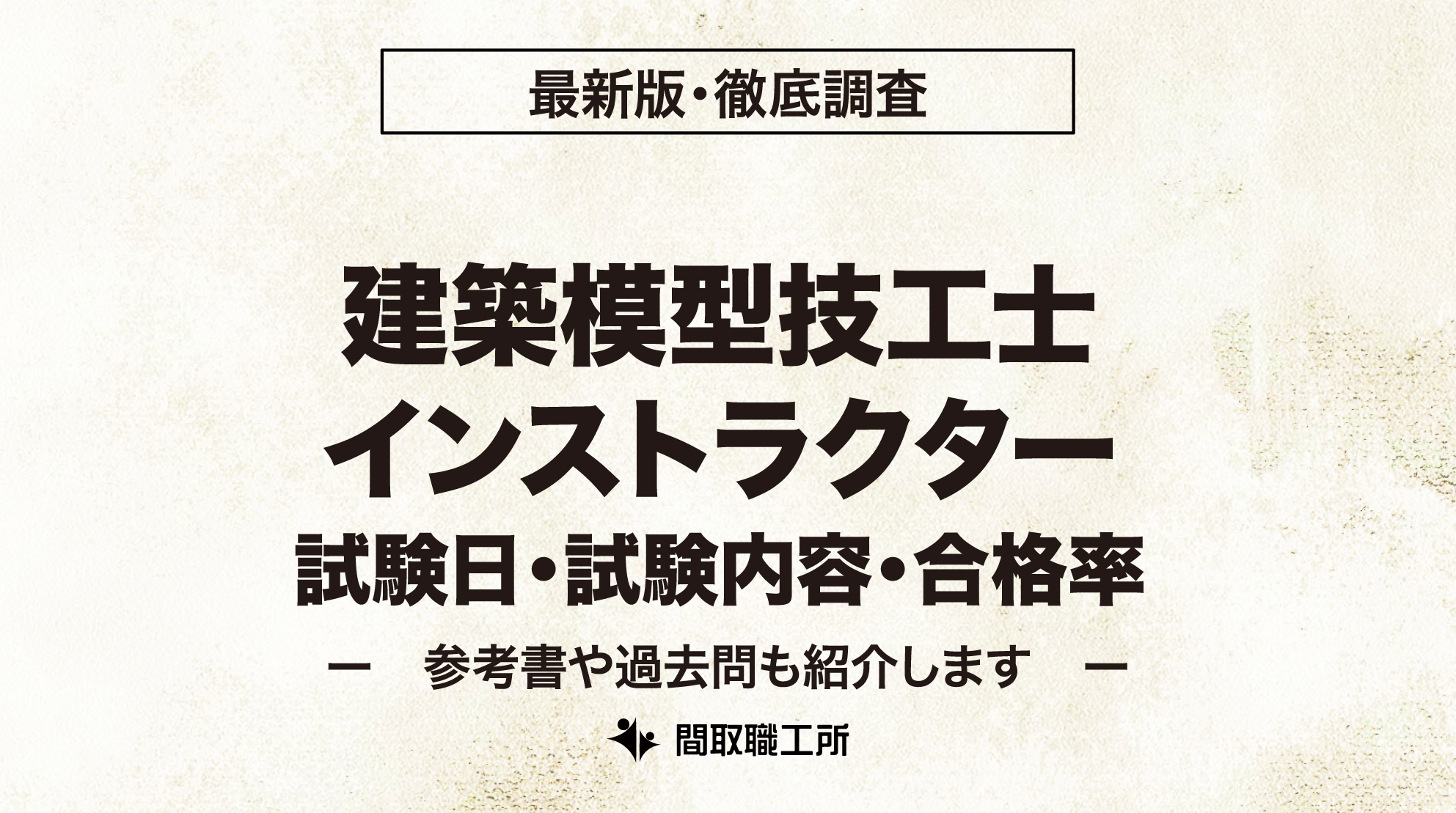 建築模型技工士インストラクター 試験日 試験内容 合格率