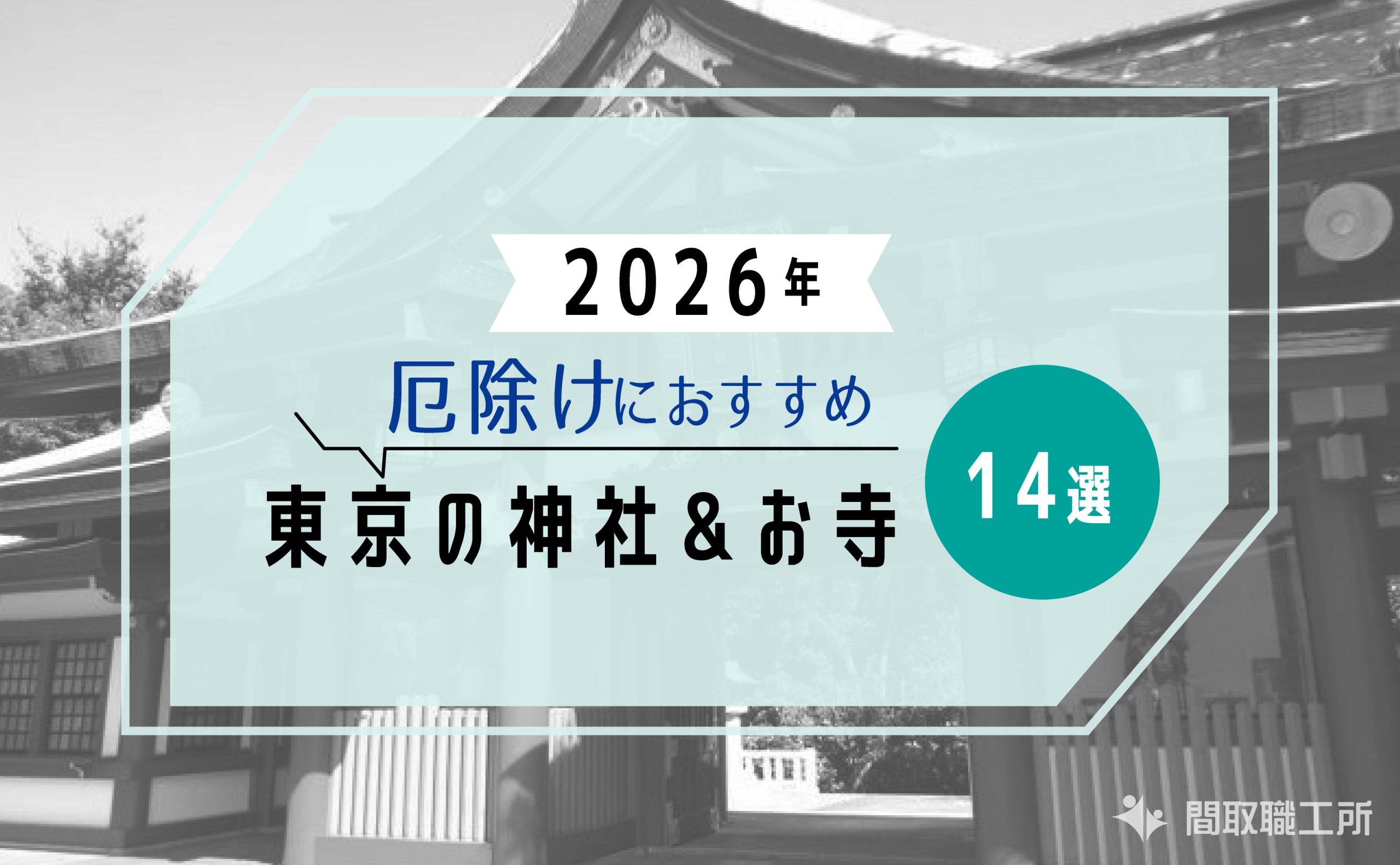 【2026年 厄除け】東京の神社&お寺 おすすめ14選