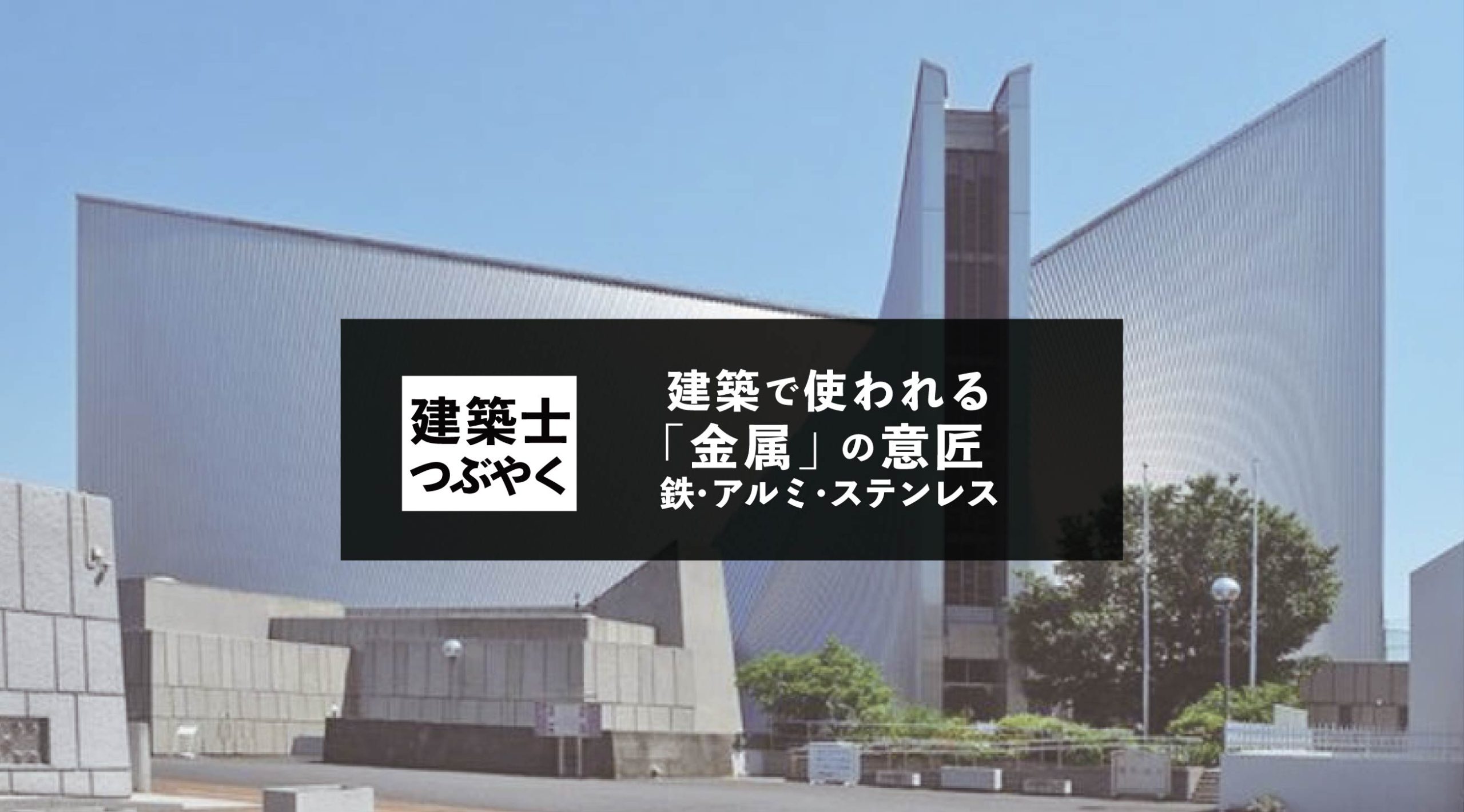 建築士つぶやく 建築で使われる「金属」の意匠 | 鉄・アルミ・ステンレス