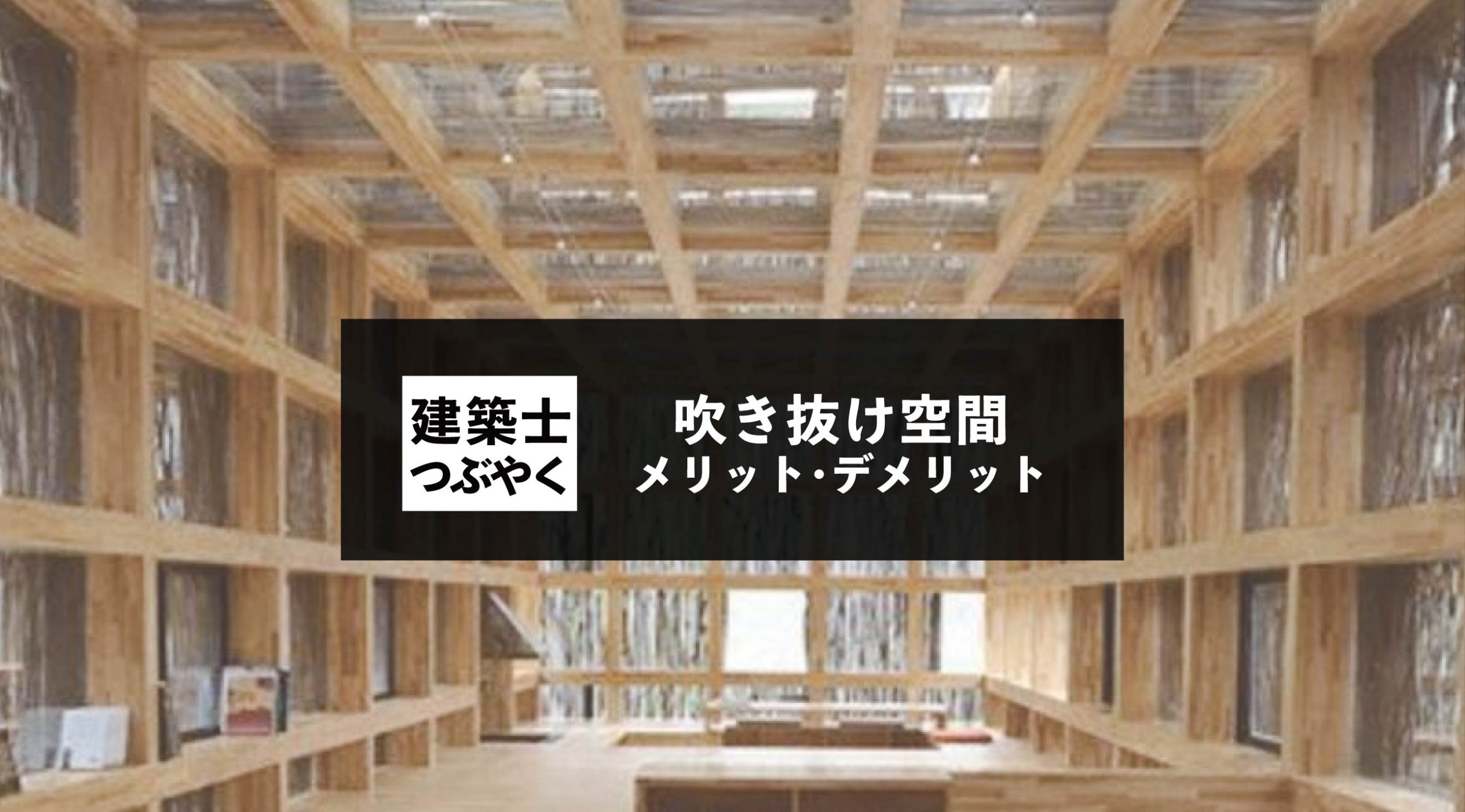 建築士つぶやく 吹き抜け空間のメリット、デメリット