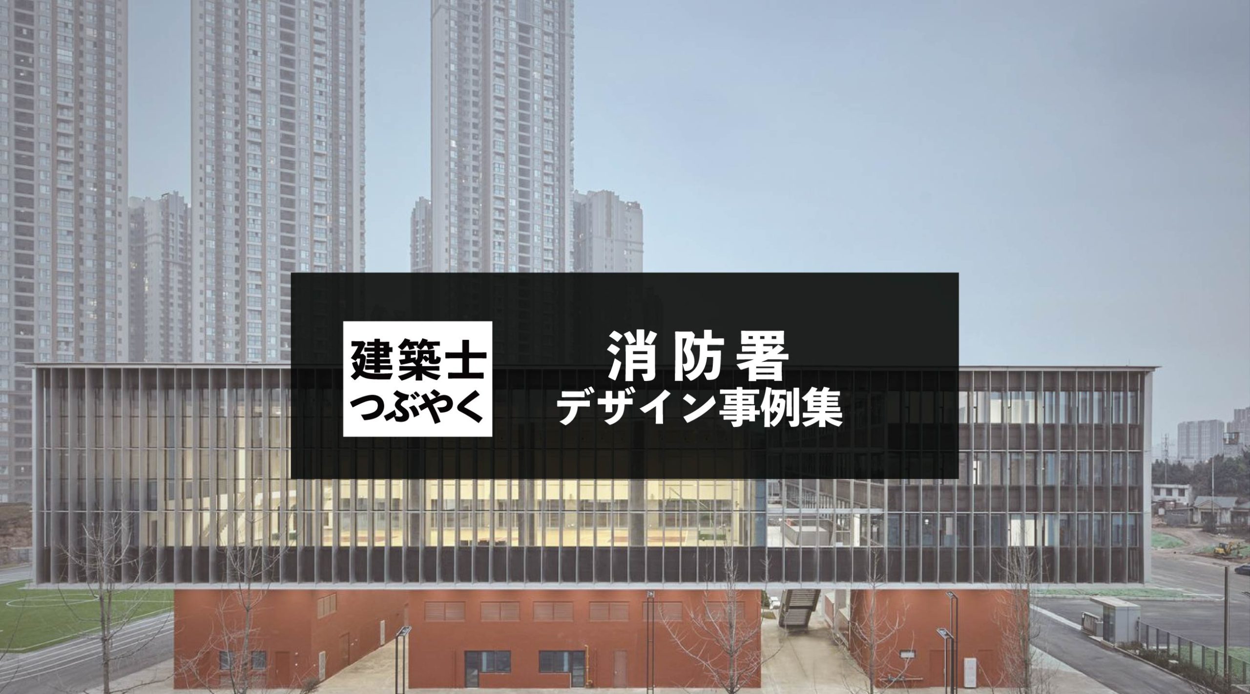 建築士つぶやく 消防署デザイン事例集。えっ！この建物消防署？