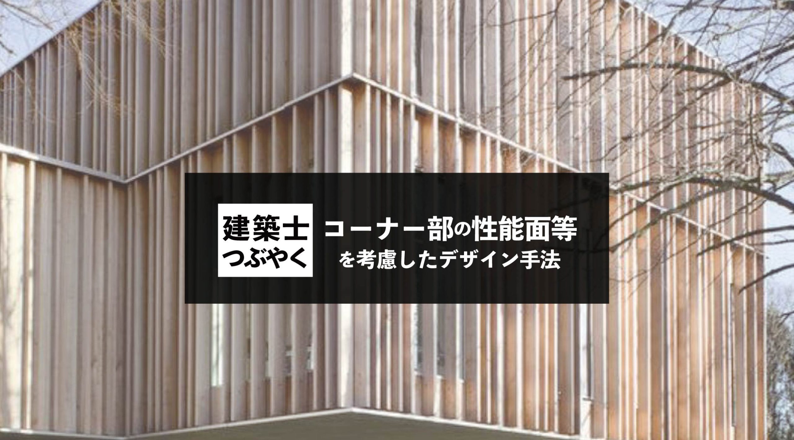 建築士つぶやく コーナー部の性能面や経済性、施工性等を考慮したデザイン手法