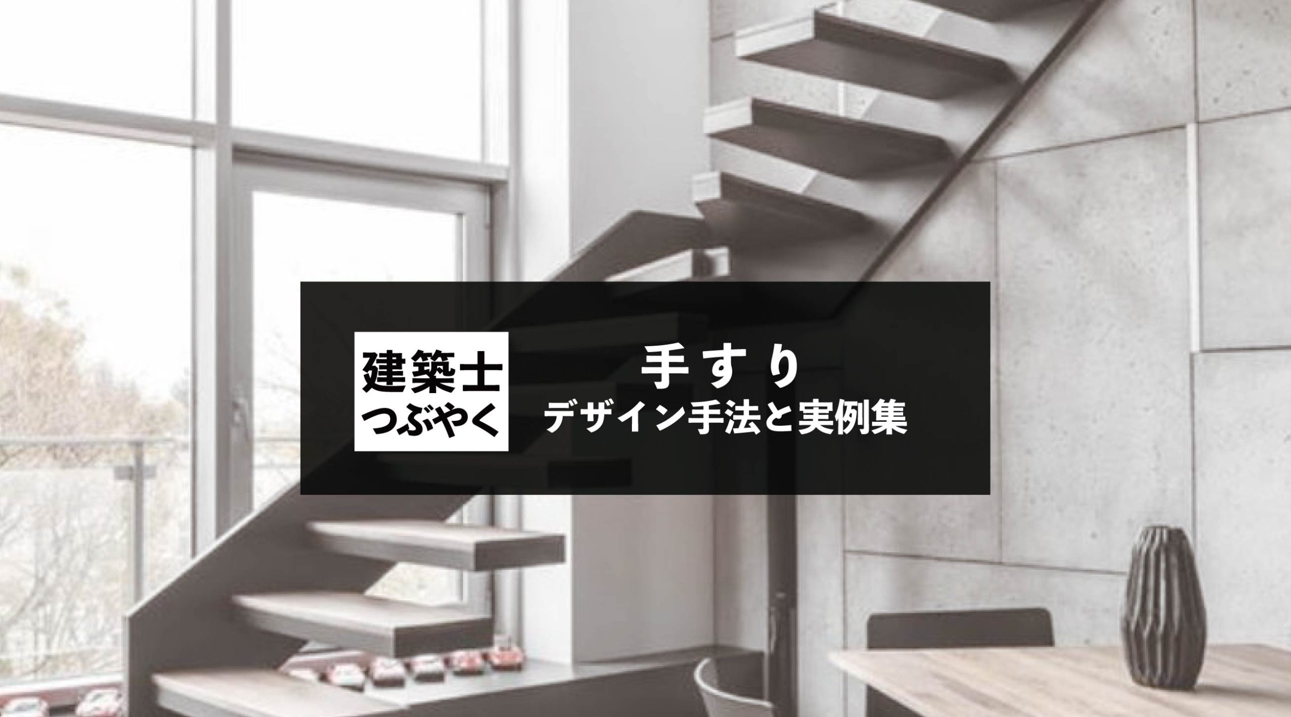 建築士つぶやく 手すりのデザイン手法と実例集