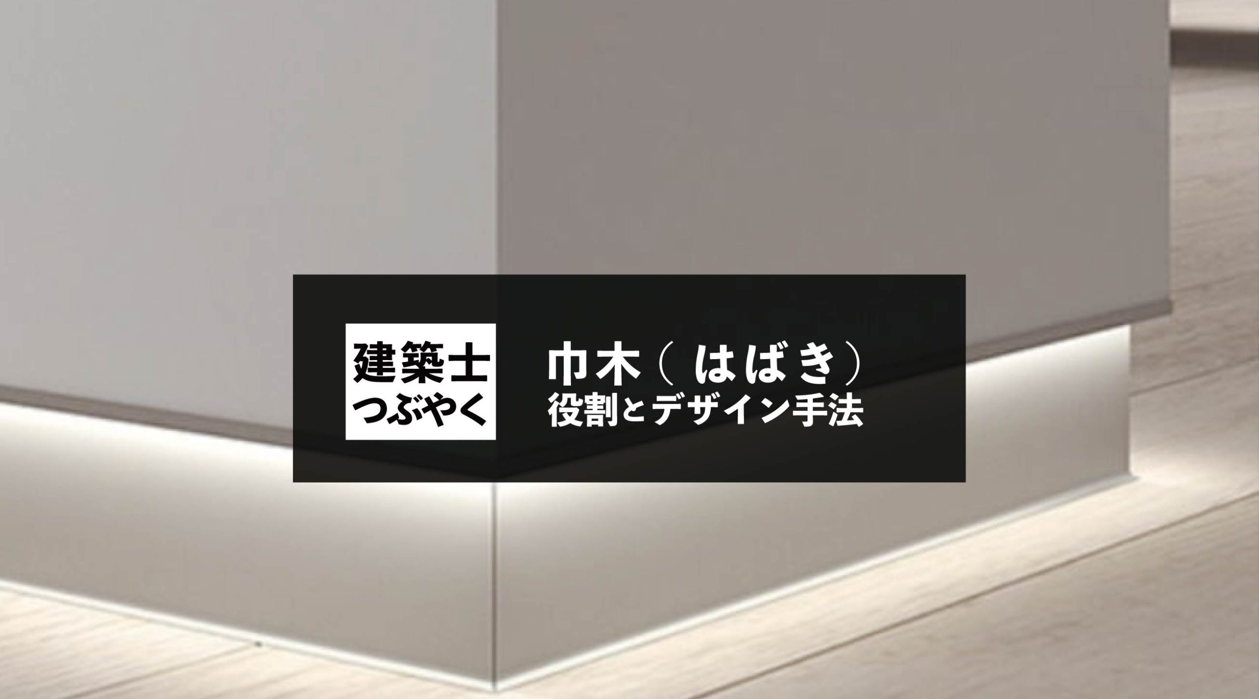 建築士つぶやく 巾木 はばき の役割とデザイン手法