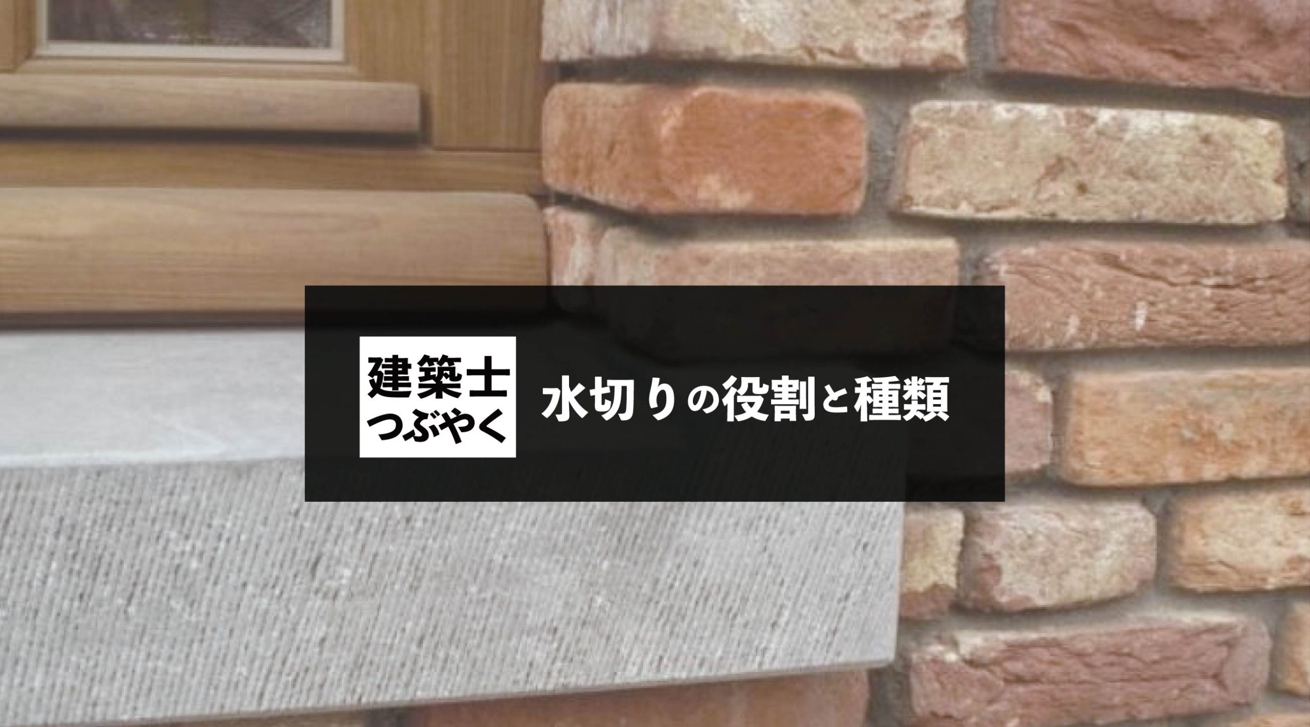 建築士つぶやく 水切りの役割と種類
