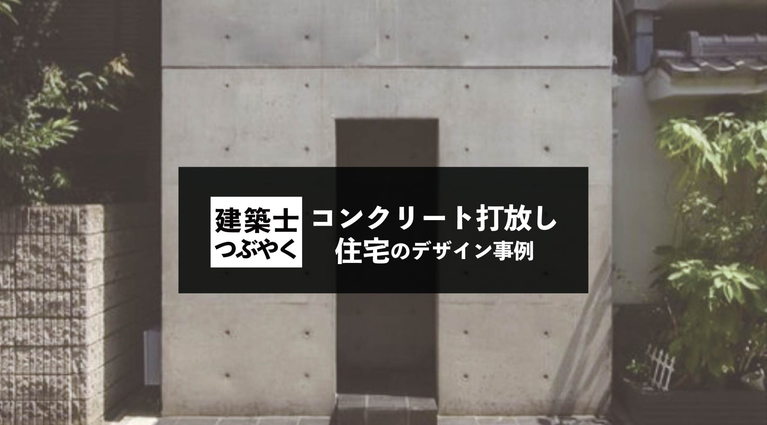 建築士つぶやく コンクリート打放し住宅のデザイン事例