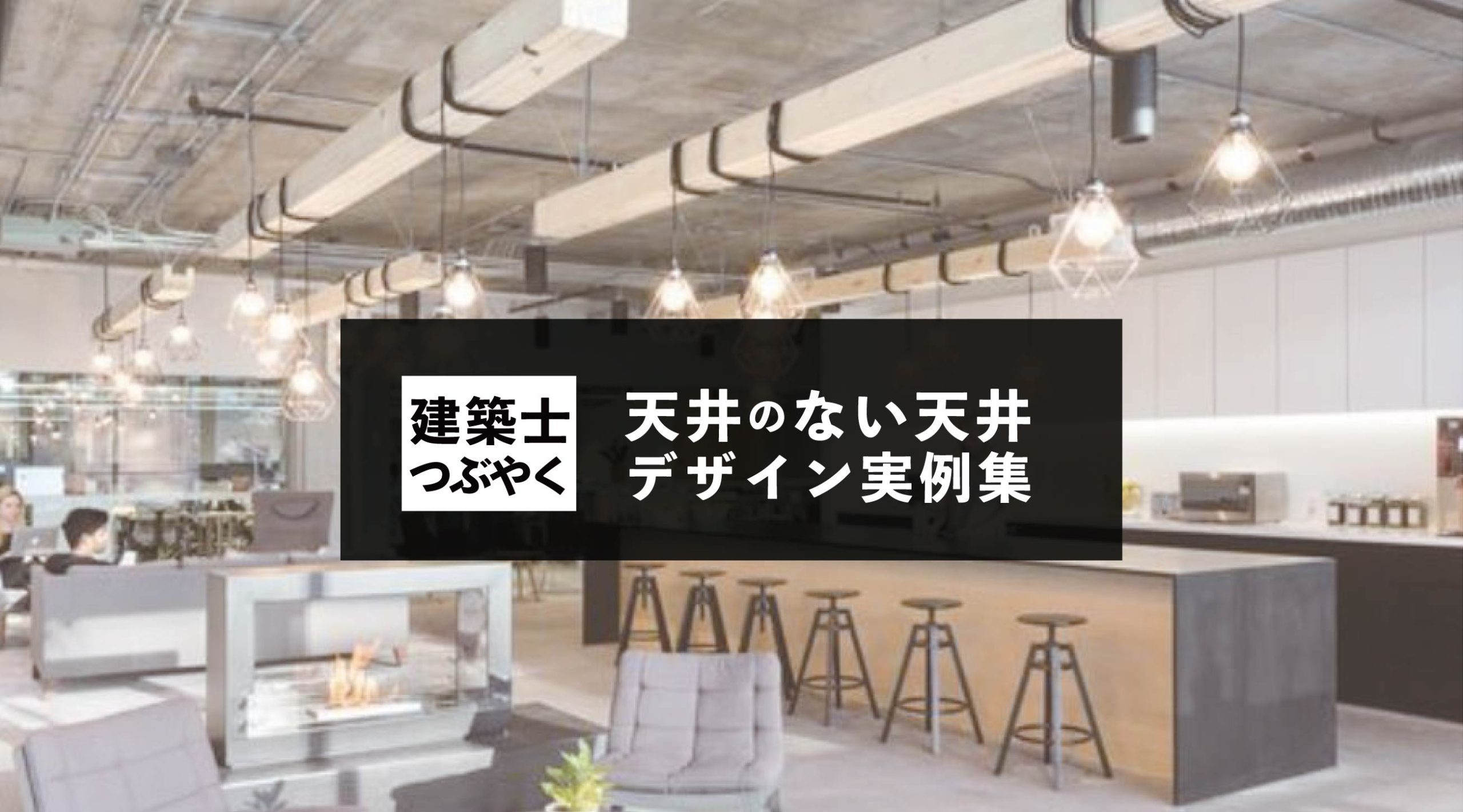 建築士つぶやく 天井のない天井デザイン実例集