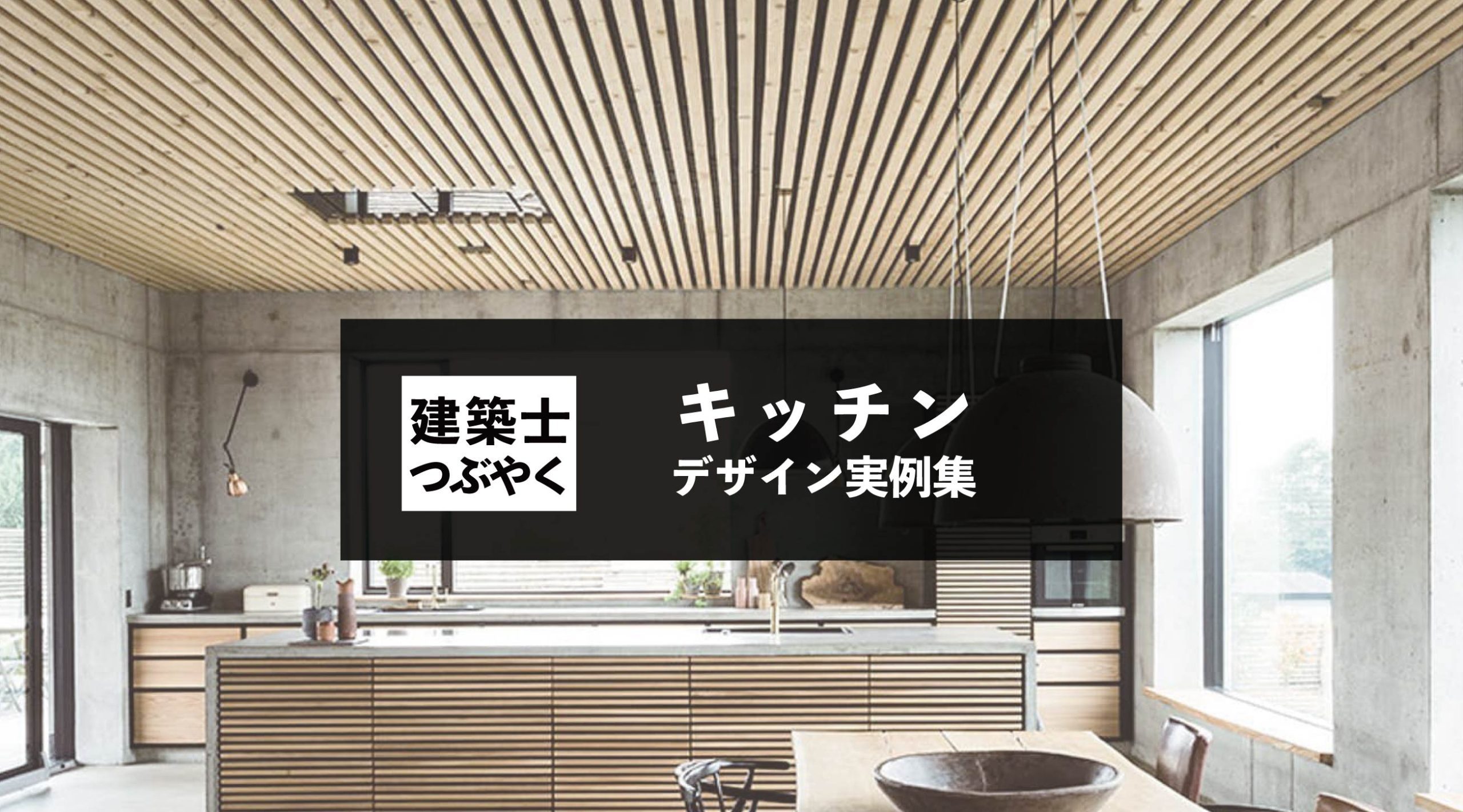 建築士つぶやく キッチンデザイン実例集