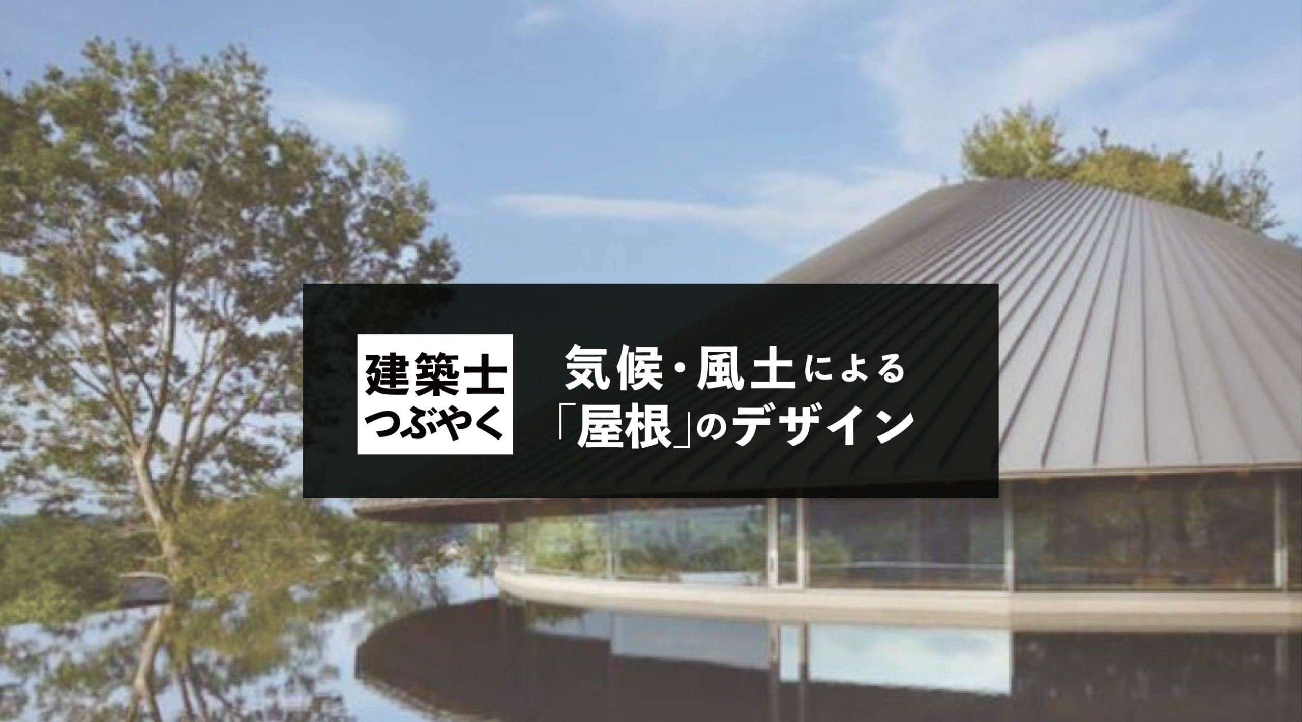 建築士つぶやく 気候・風土による「屋根」のデザイン実例