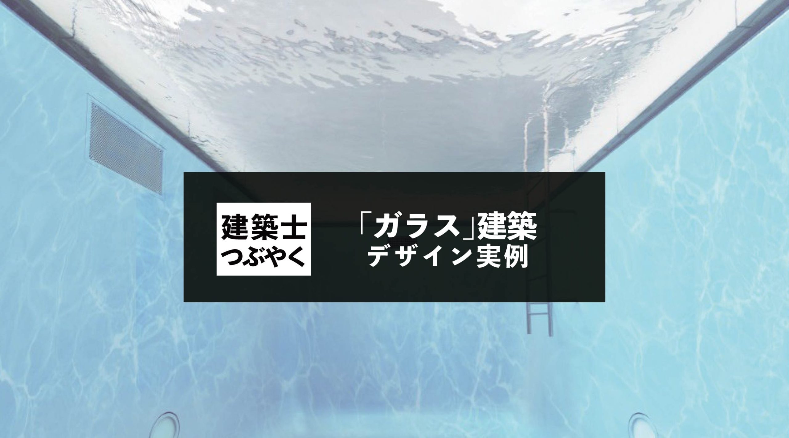 建築士つぶやく 「ガラス」建築のデザイン実例 - ディテール、種別、ガラス性能