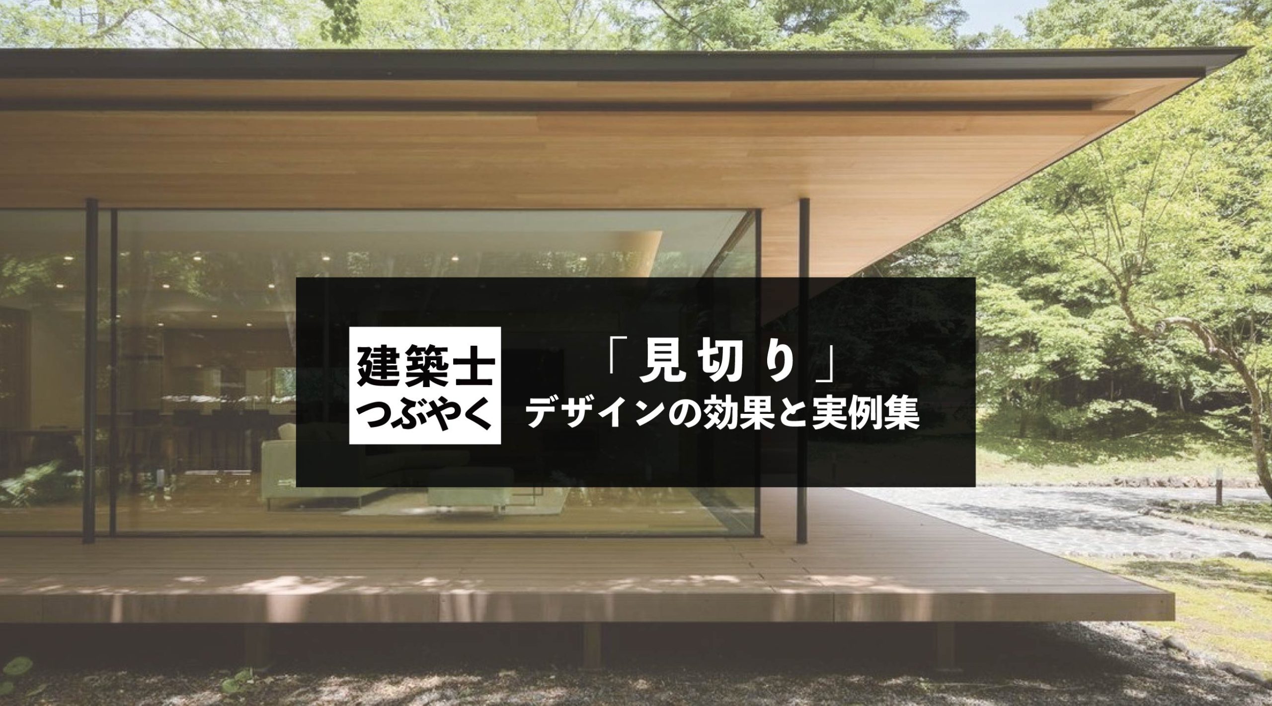 建築士つぶやく 「見切り」デザインの効果と実例集