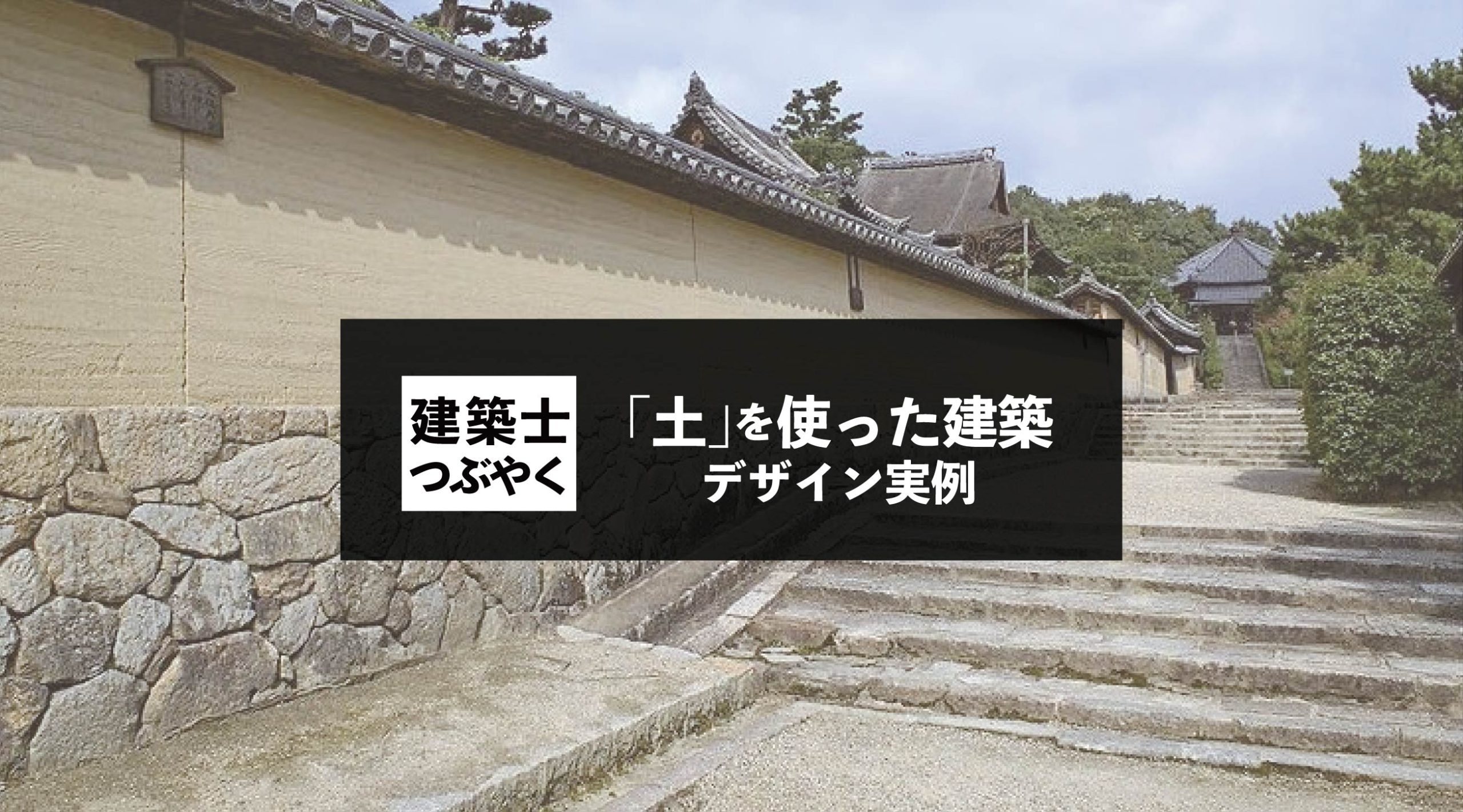 建築士つぶやく 「土」を使った建築デザイン実例