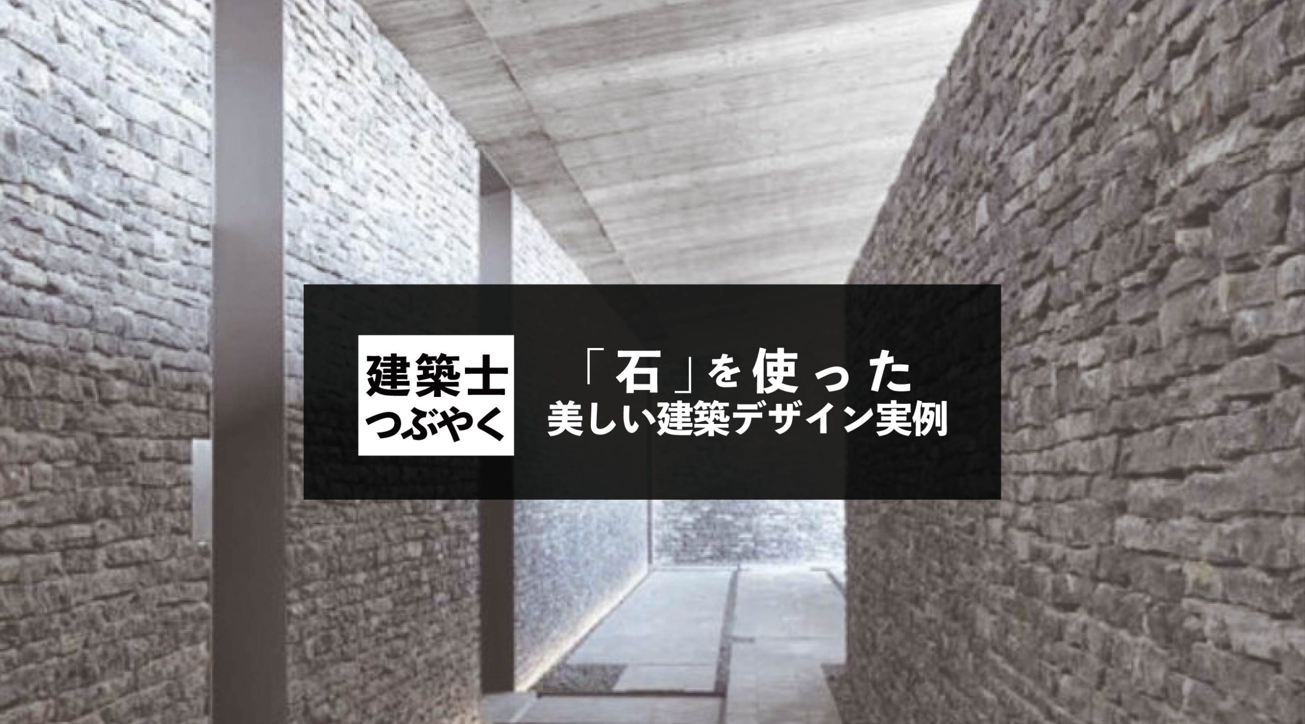 建築士つぶやく 「石」を使った美しい建築デザイン実例