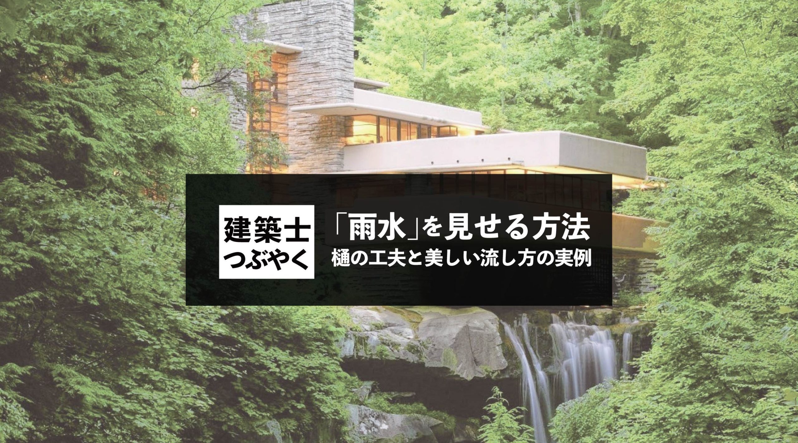 建築士つぶやく 「雨水」を見せる方法 - 樋の工夫と美しい流し方の実例