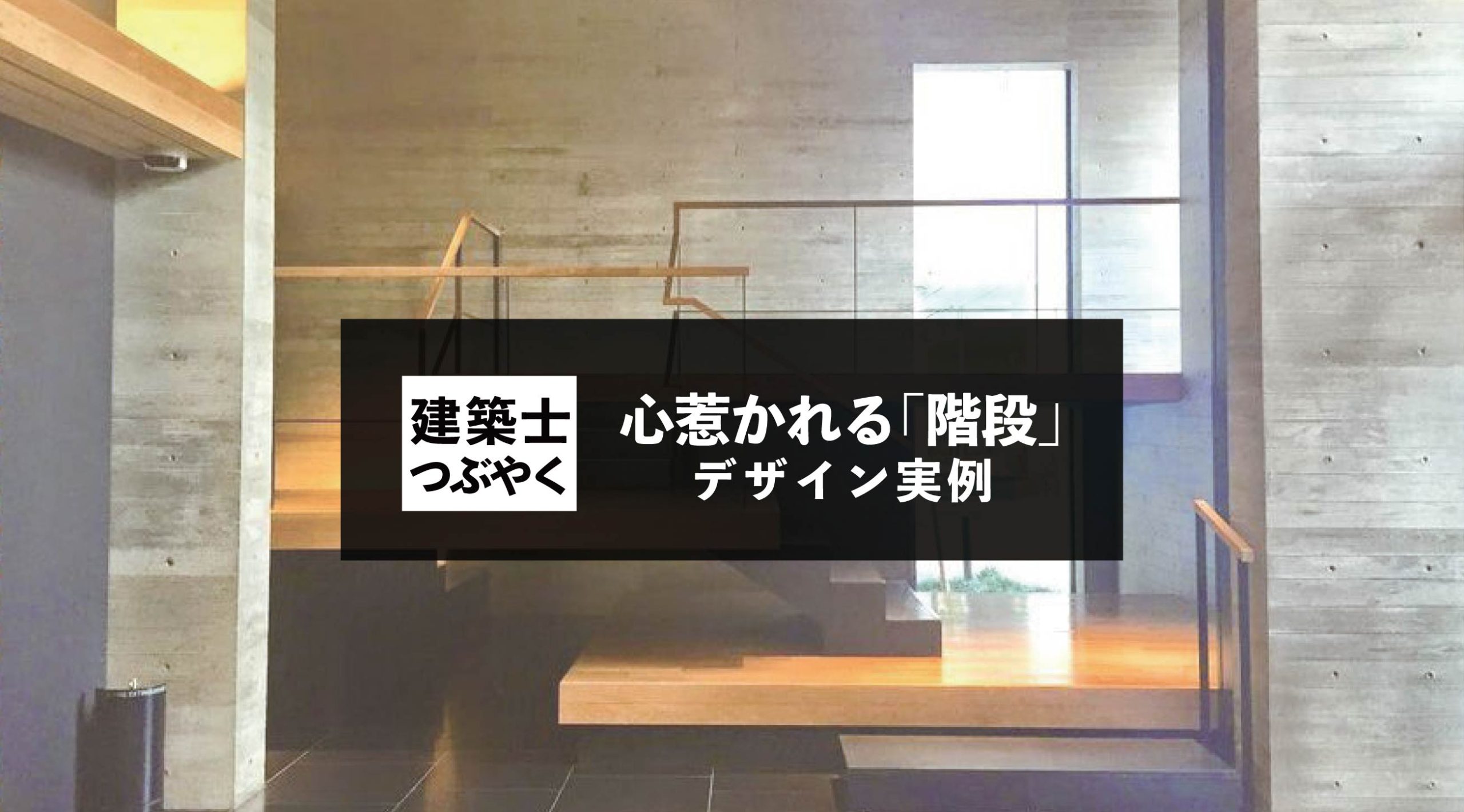 建築士つぶやく 心惹かれる「階段」のデザイン実例