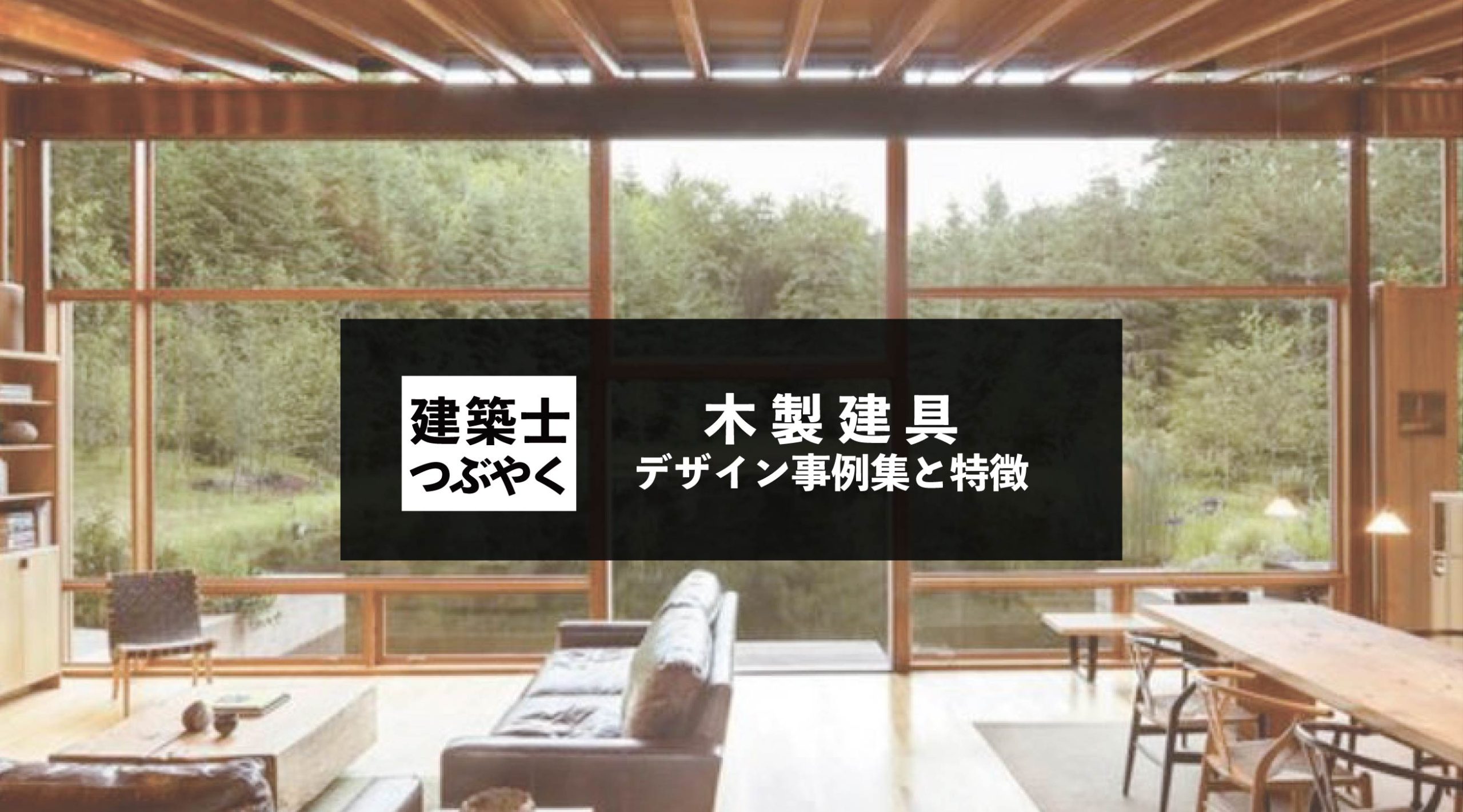 建築士つぶやく 木製建具のデザイン事例集と特徴