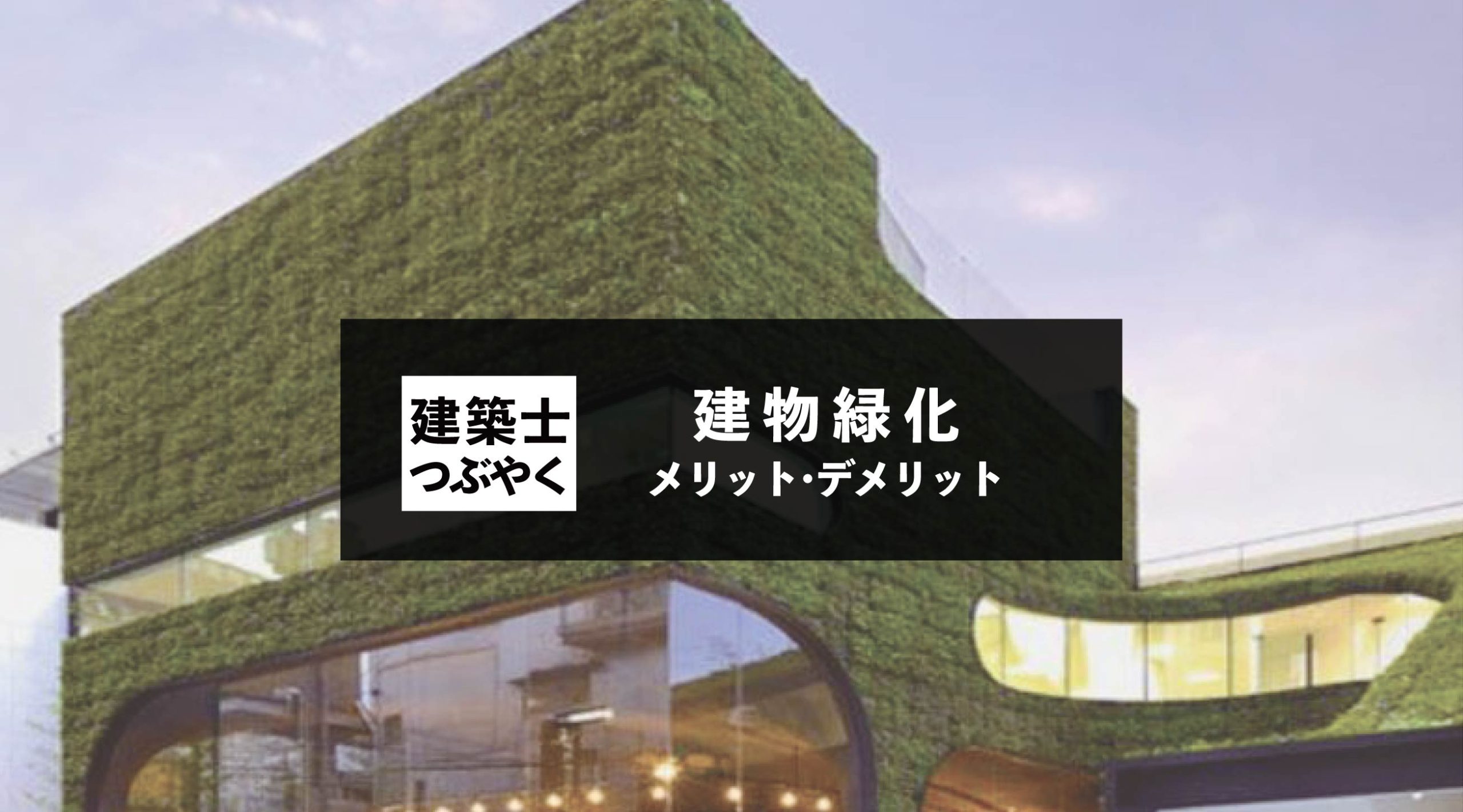 建築士つぶやく 建物緑化のメリット・デメリットと事例集