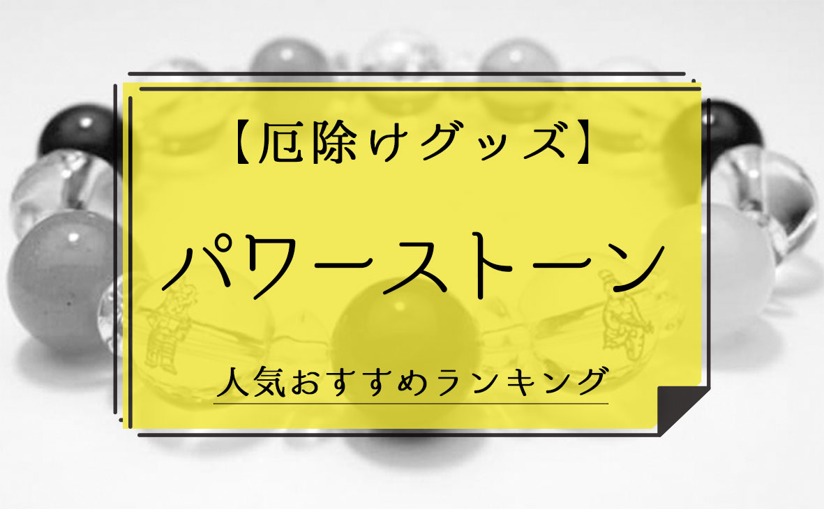 厄除けグッズ パワーストーン