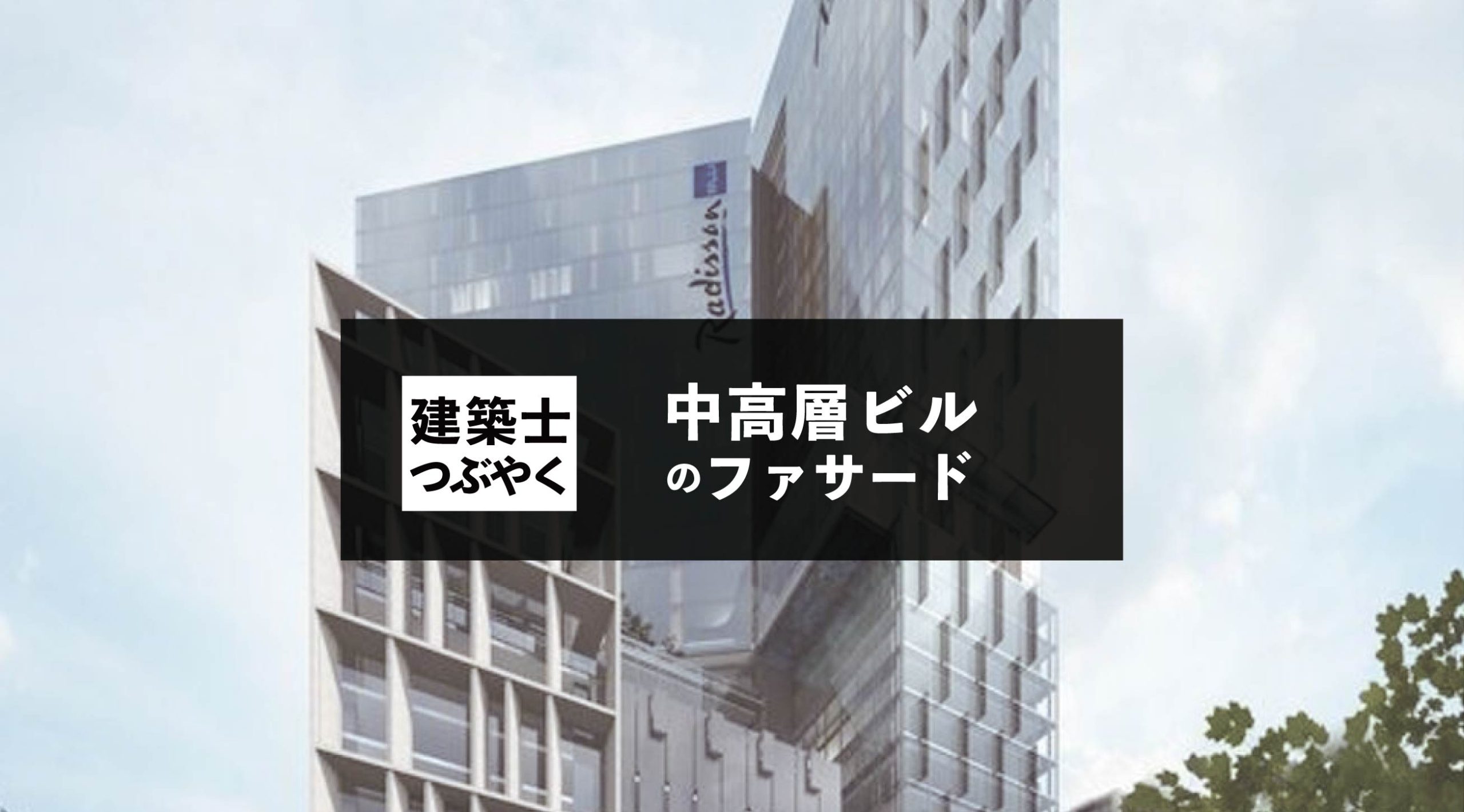 建築士つぶやく 中高層ビルのファサード