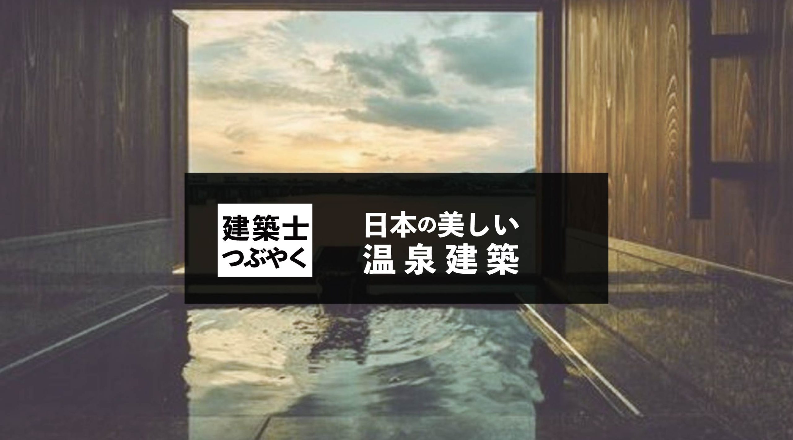 建築士つぶやく 日本の美しい温泉建築
