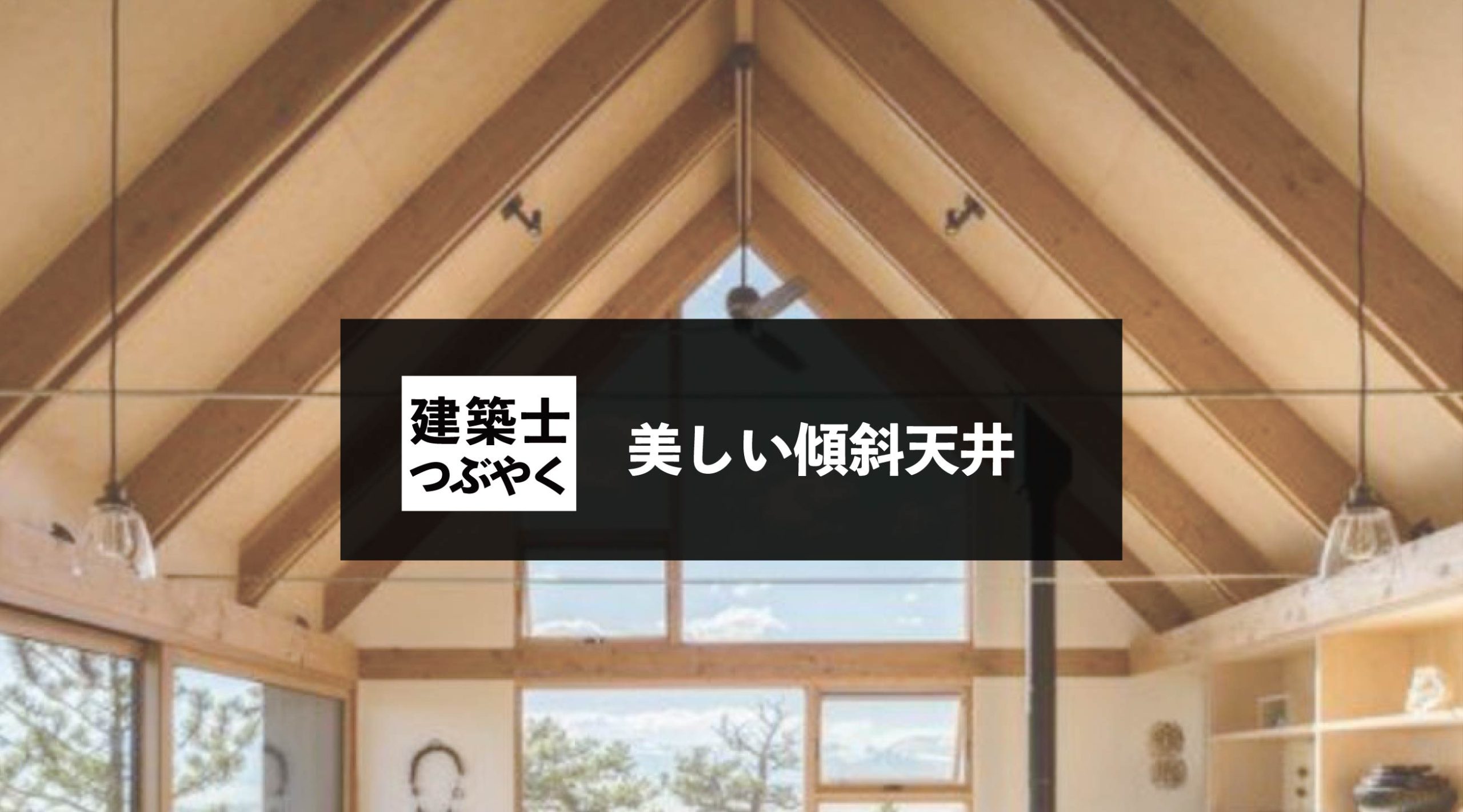 建築士つぶやく 美しい傾斜天井