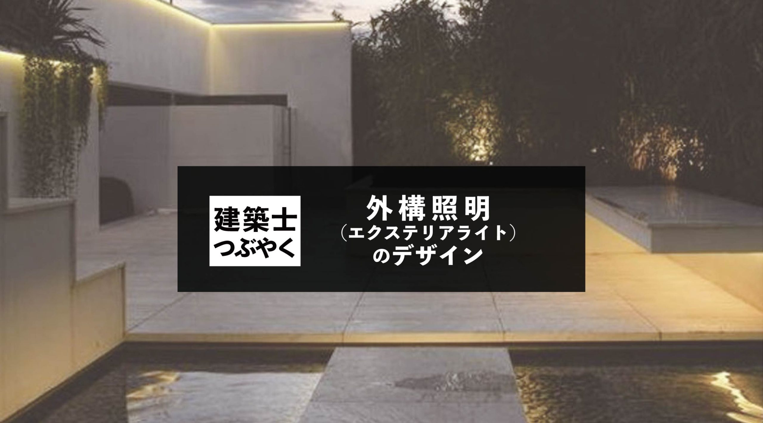 建築士つぶやく 外構照明 エクステリアライト のデザイン