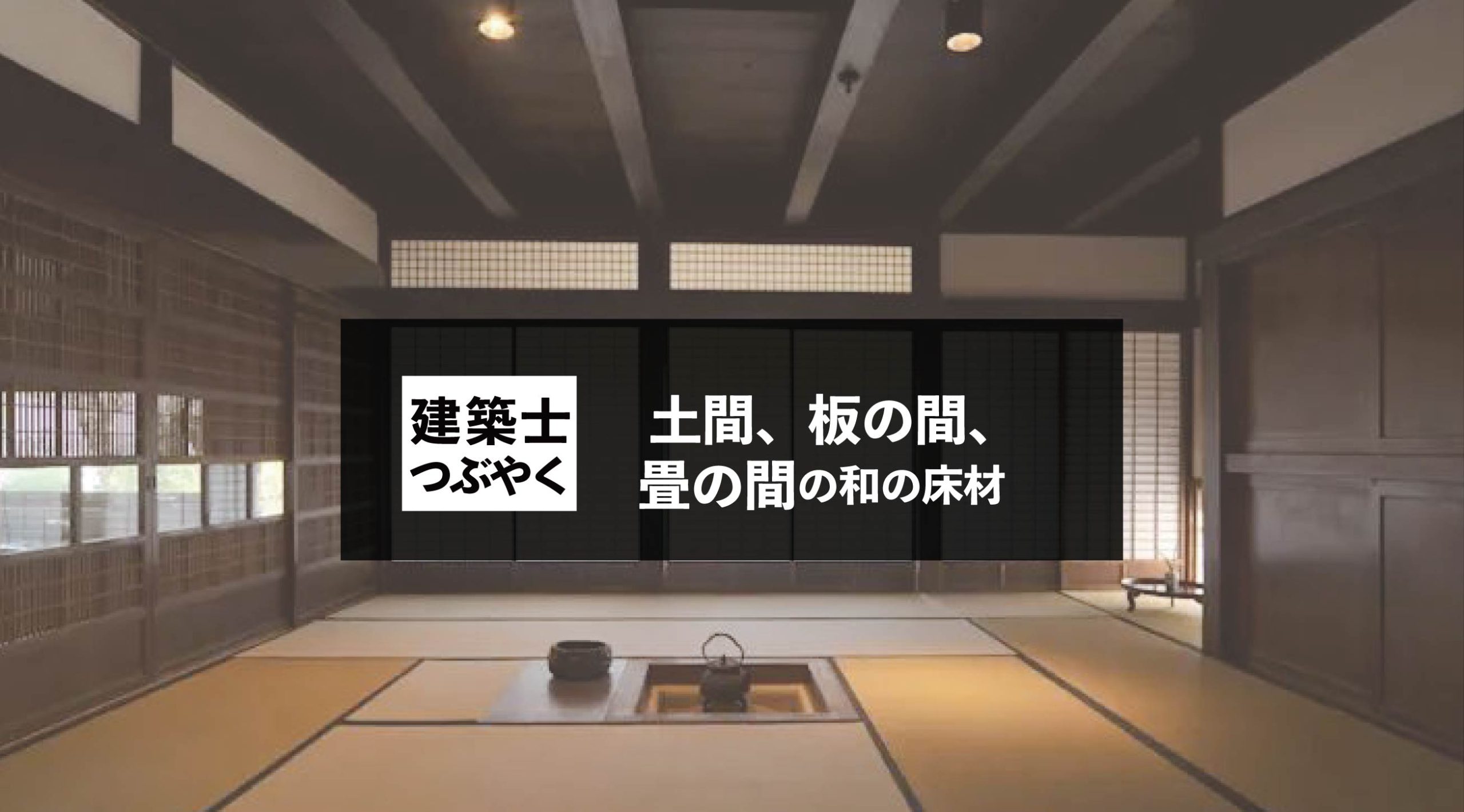 建築士つぶやく 土間、板の間、畳の間の和の床材