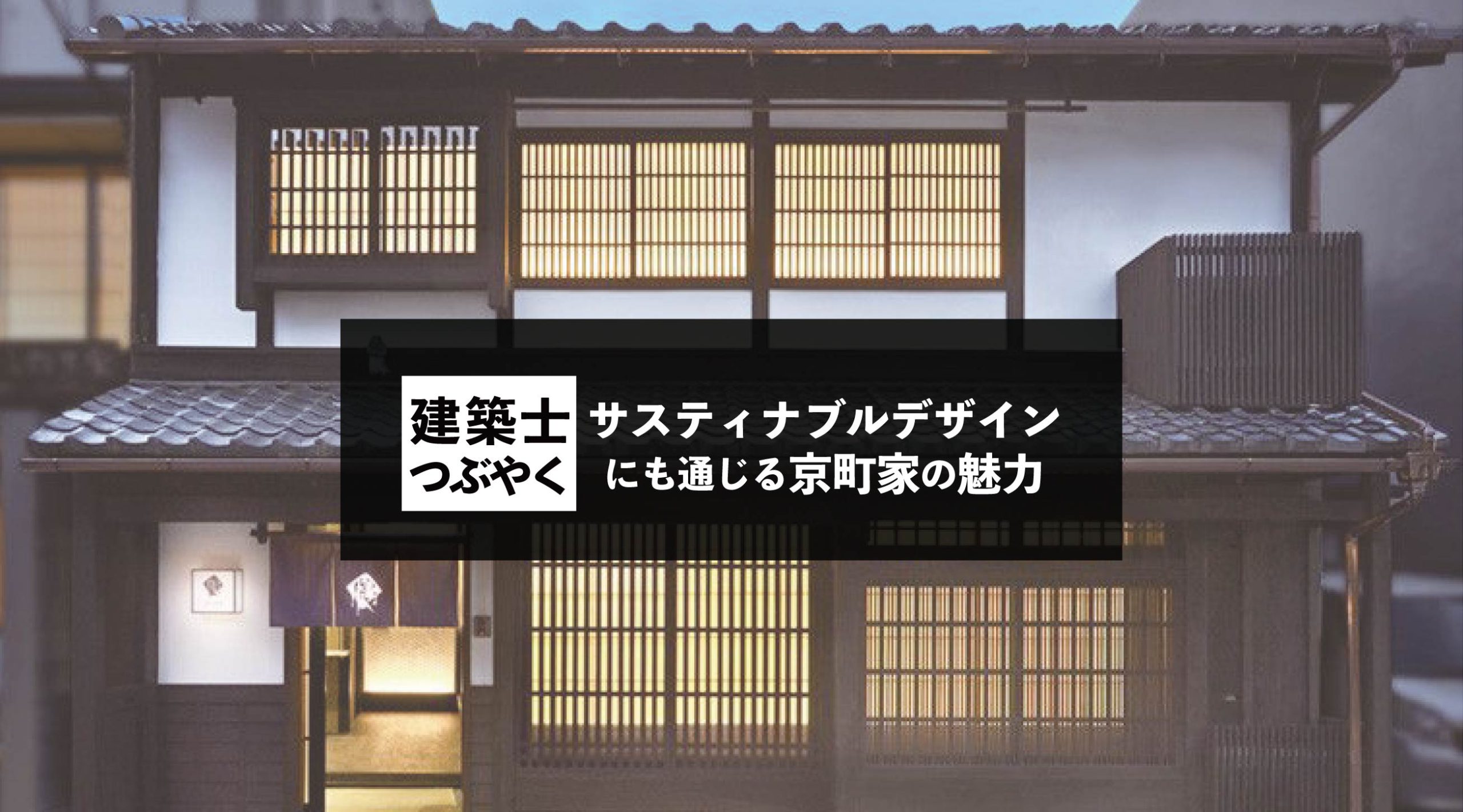 建築士つぶやく サスティナブル 持続可能な デザインにも通じる京町家の魅力