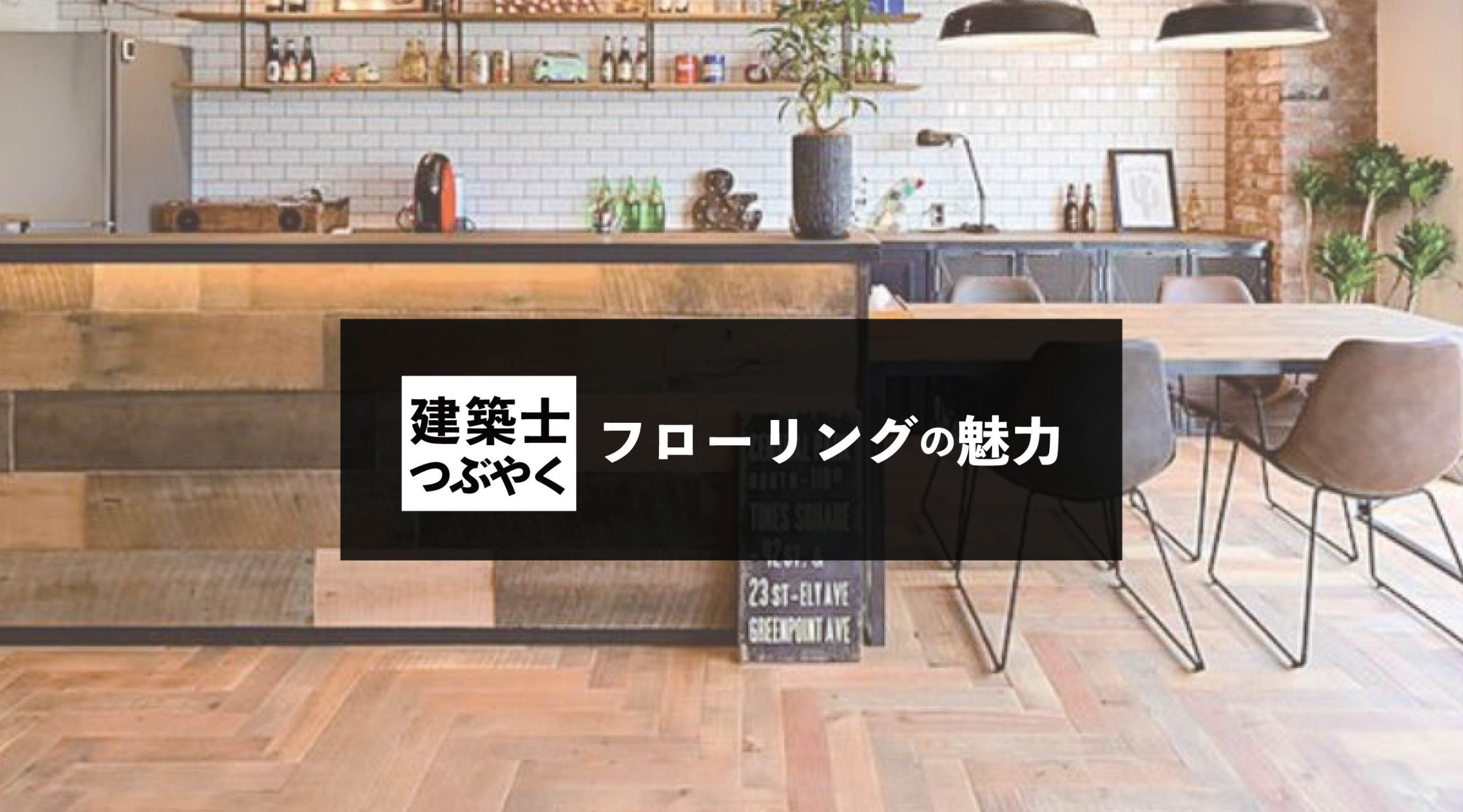 建築士つぶやく フローリングの魅力