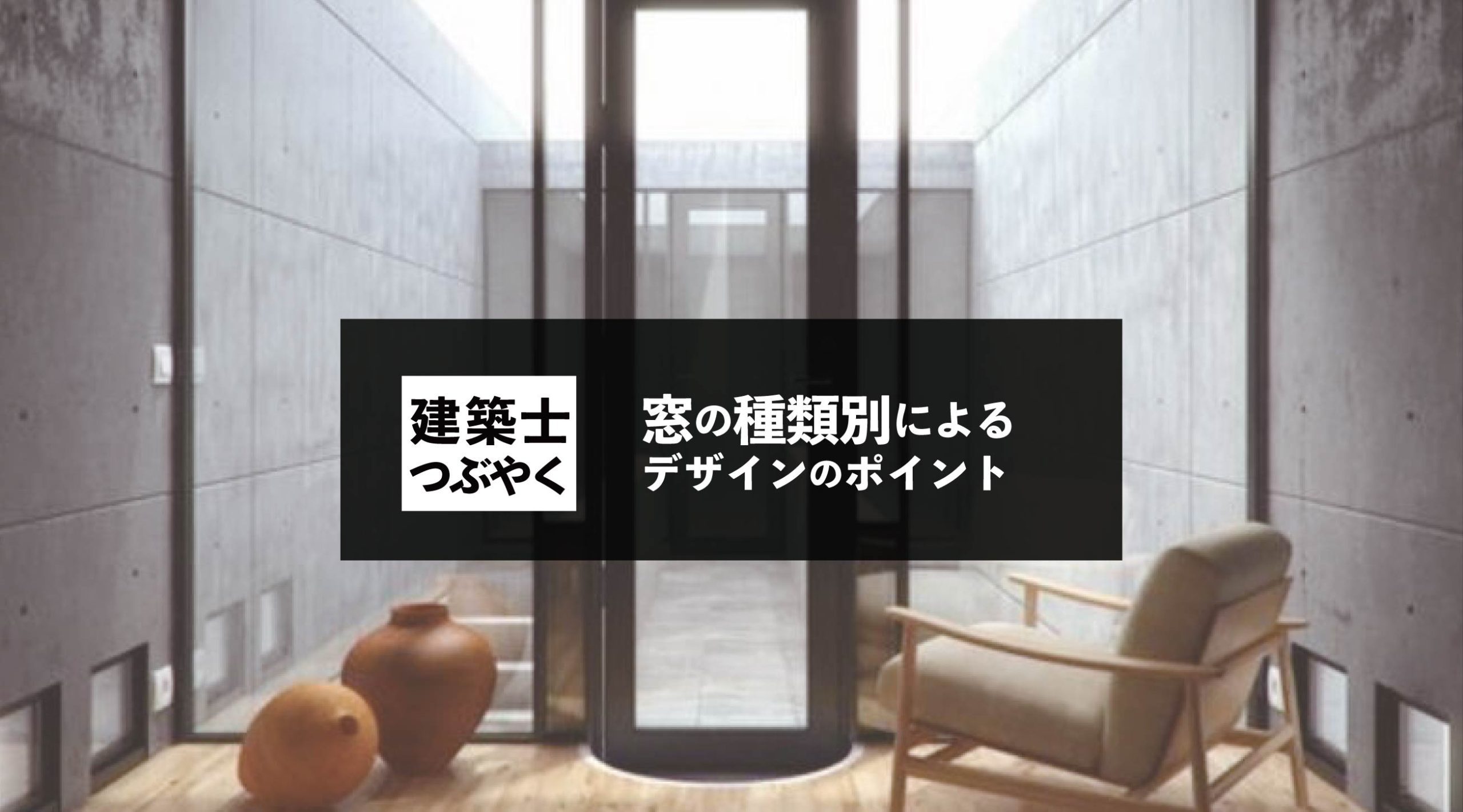 建築士つぶやく 窓の種類別によるデザインのポイント