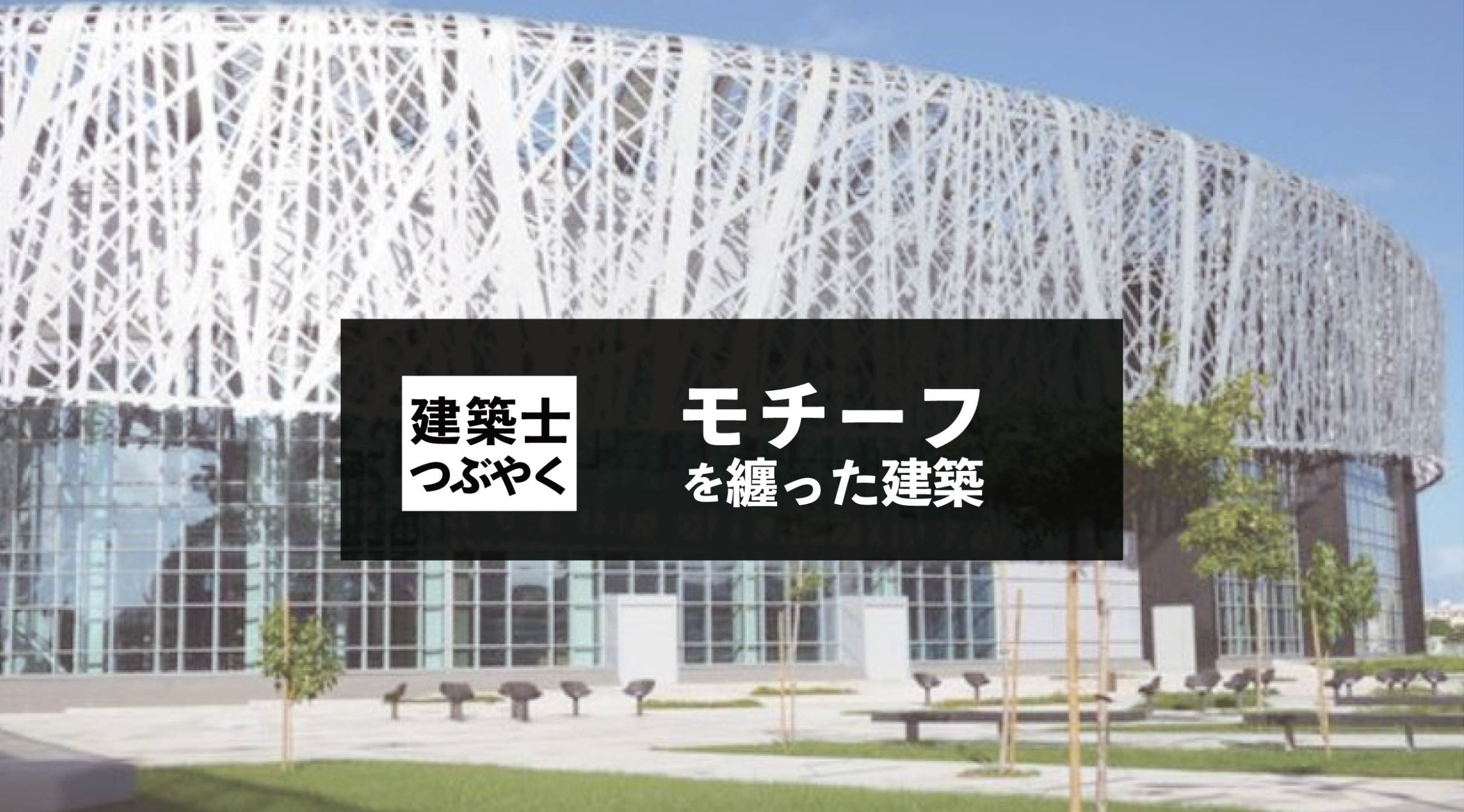 建築士つぶやく モチーフを纏った建築
