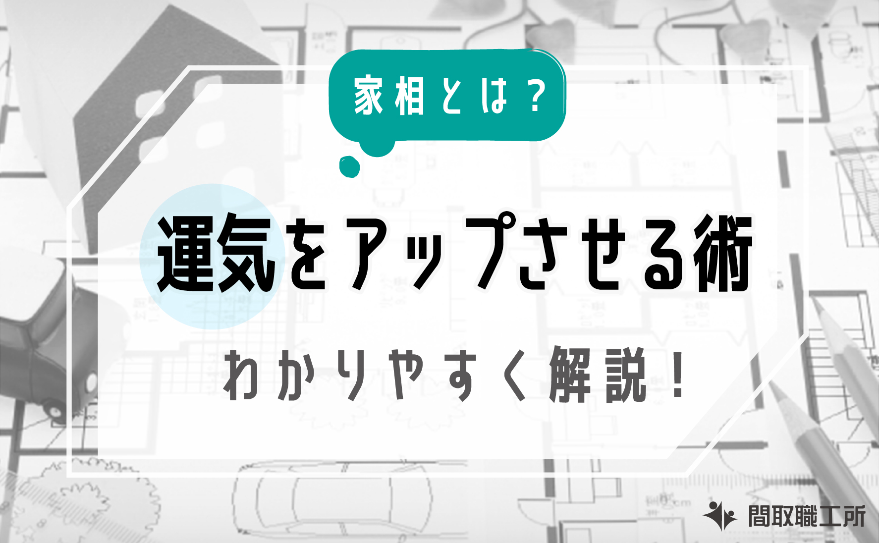 家相とは 運気をアップさせる術 わかりやすく解説