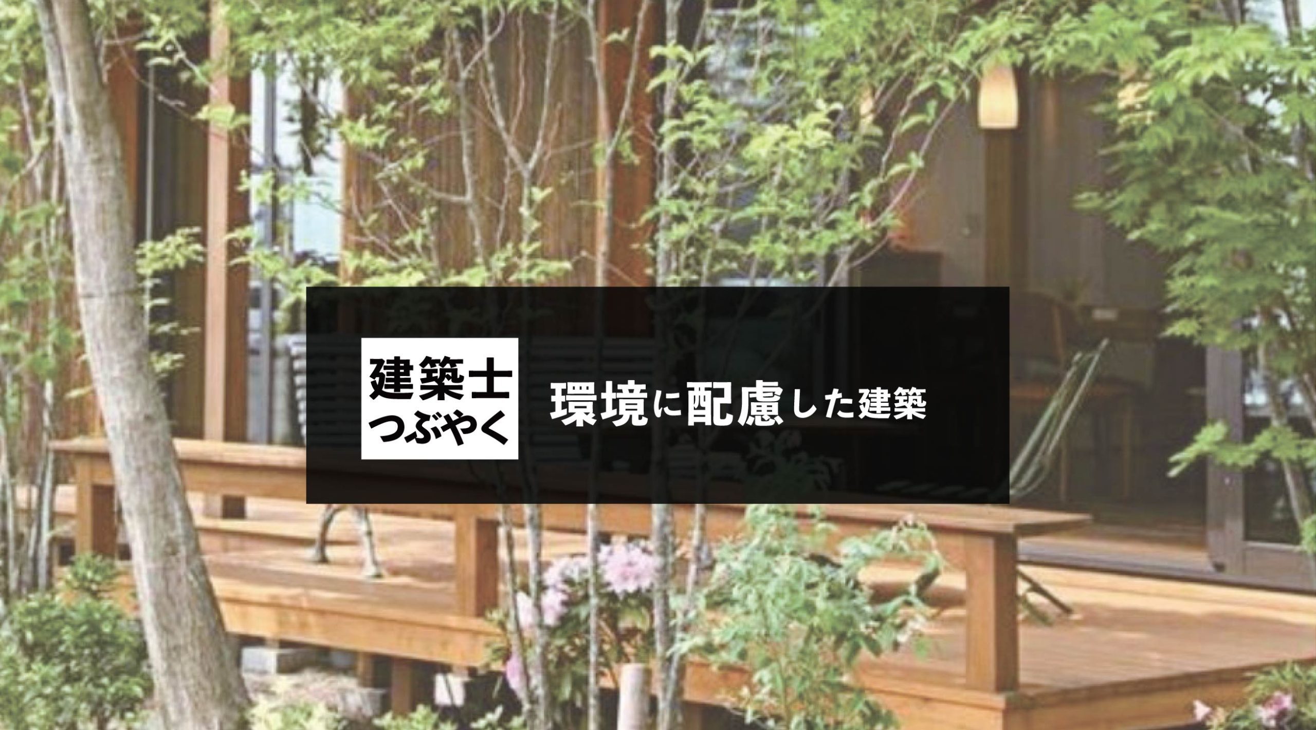 建築士つぶやく 環境に配慮した建築