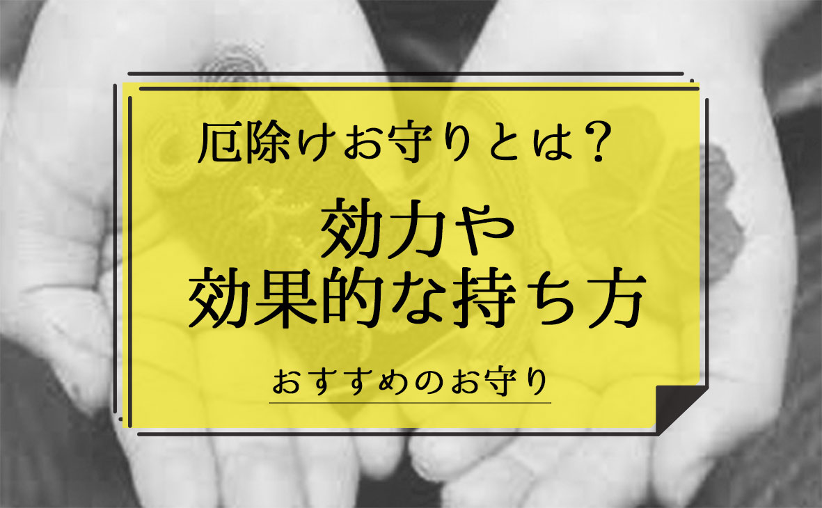 厄除けグッズ お守り