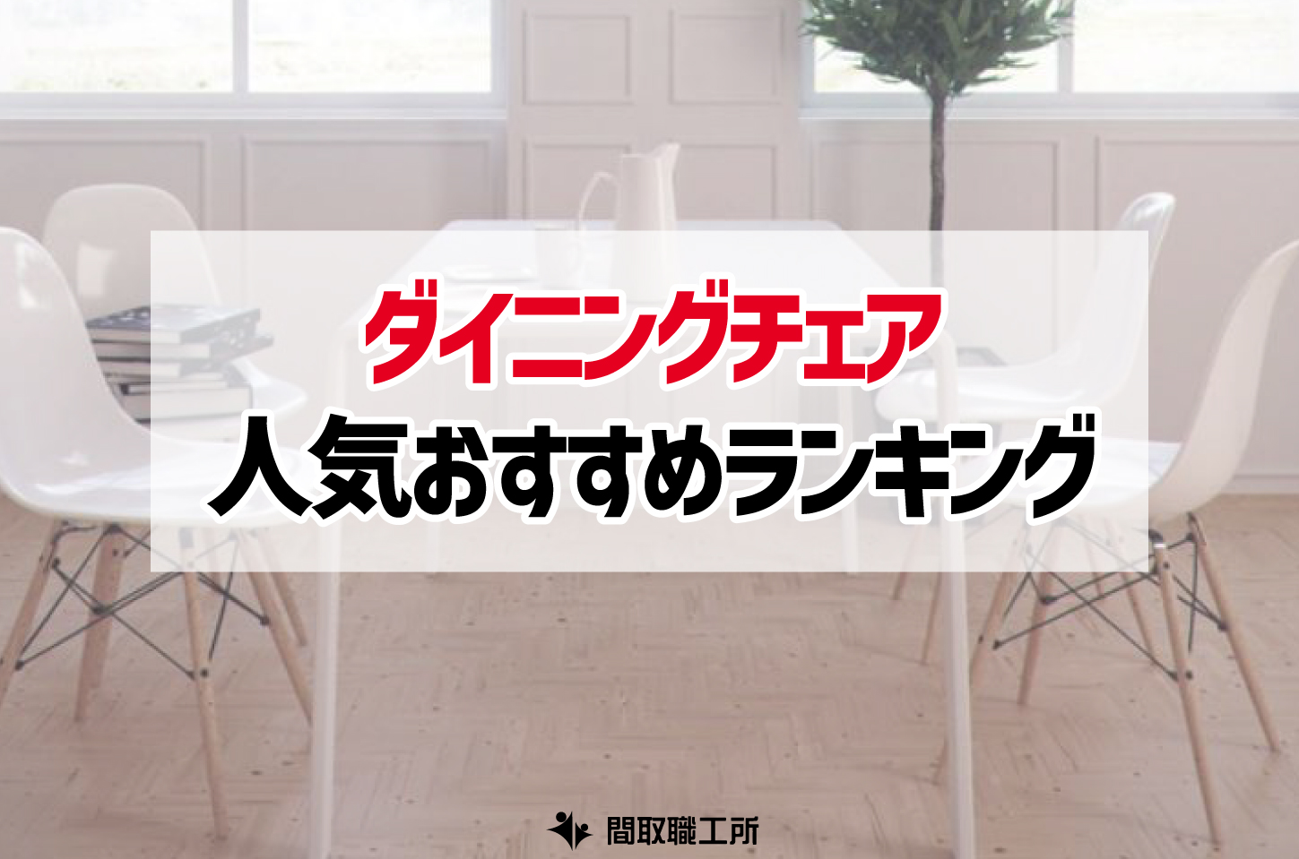 ダイニングチェア 人気おすすめランキング