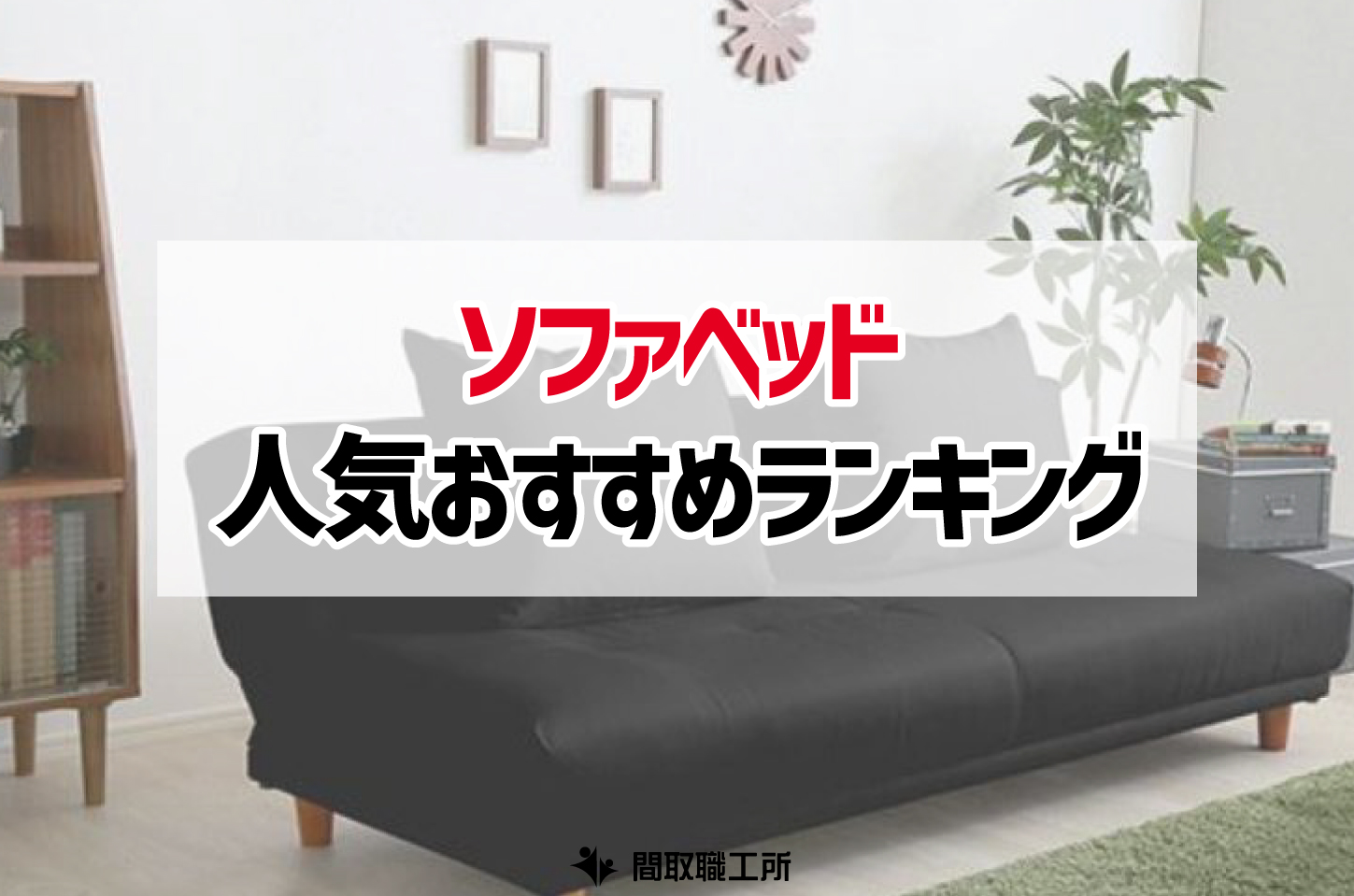 ソファベッド 人気おすすめランキング