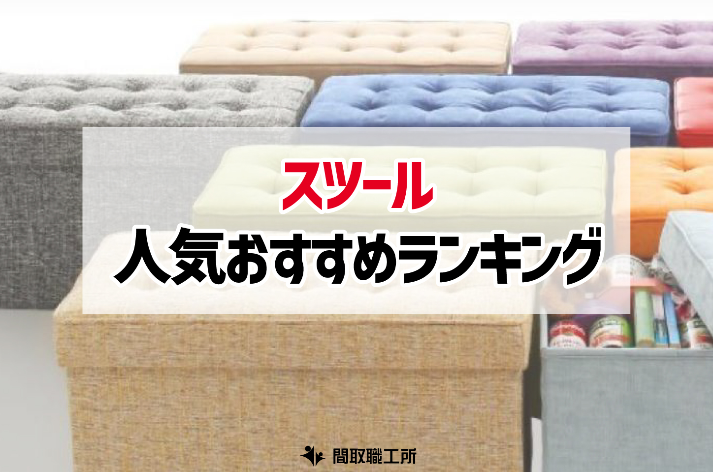 スツール 人気おすすめランキング