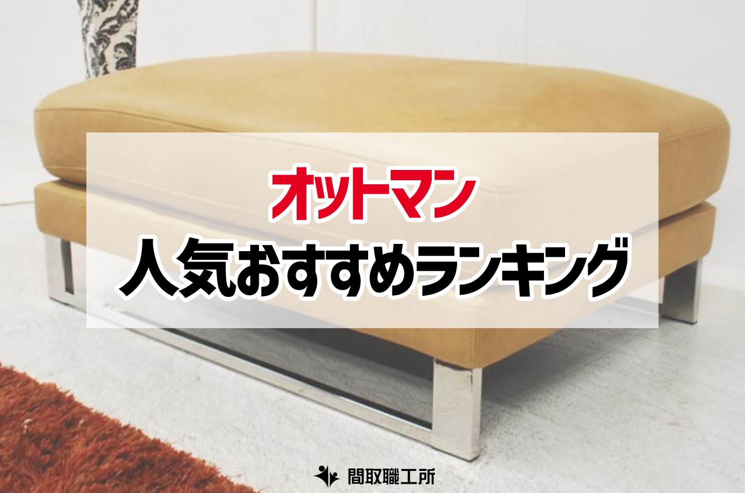 オットマン 人気おすすめランキング