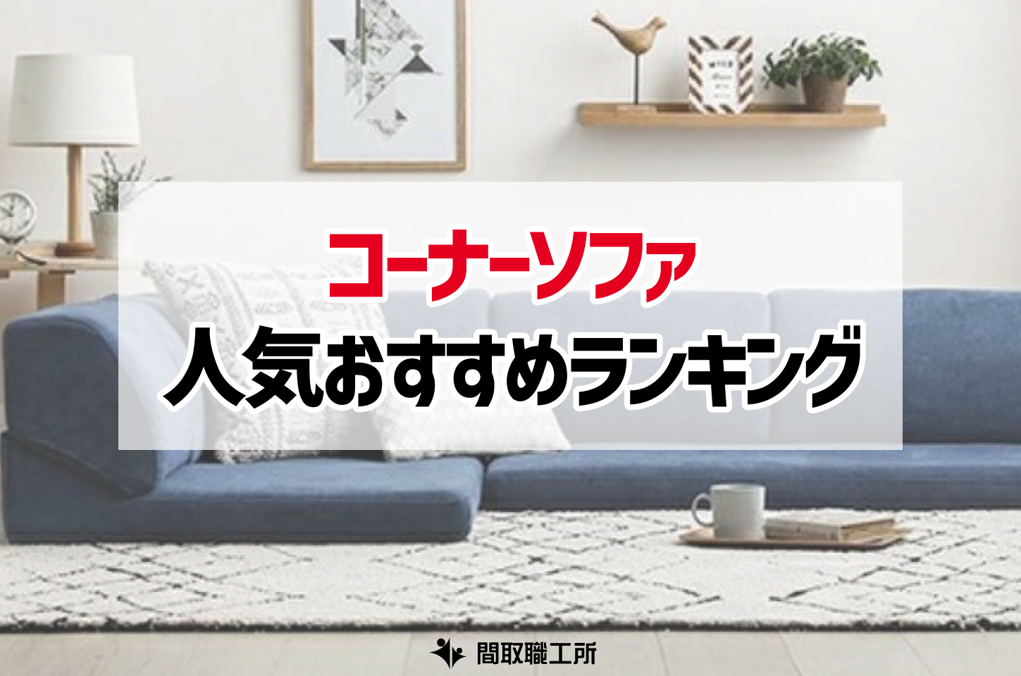 コーナーソファ 人気おすすめランキング