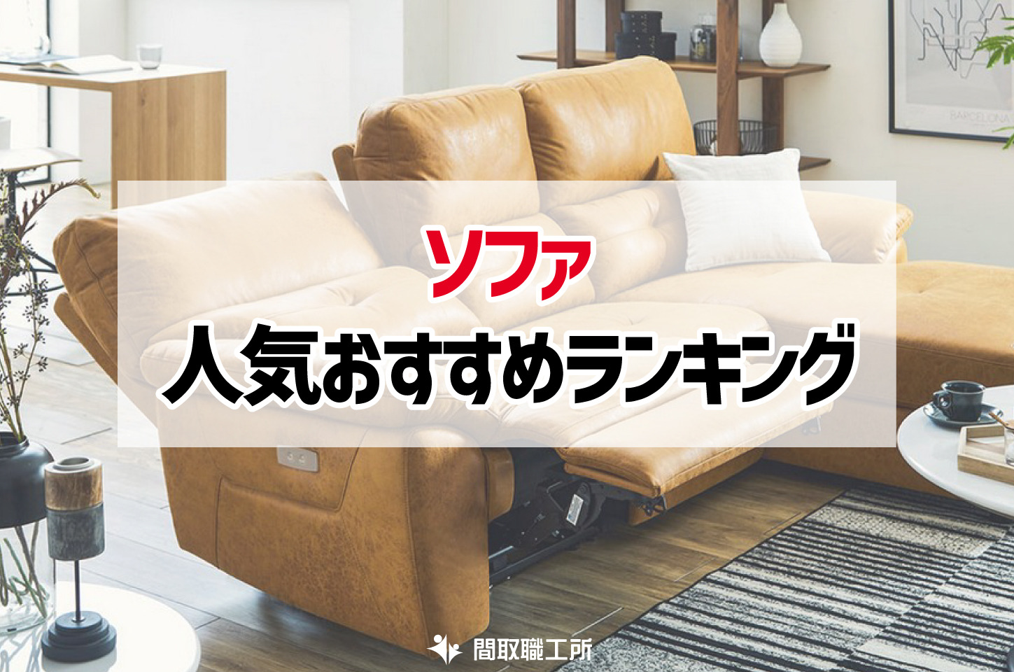 ソファ 人気おすすめランキング