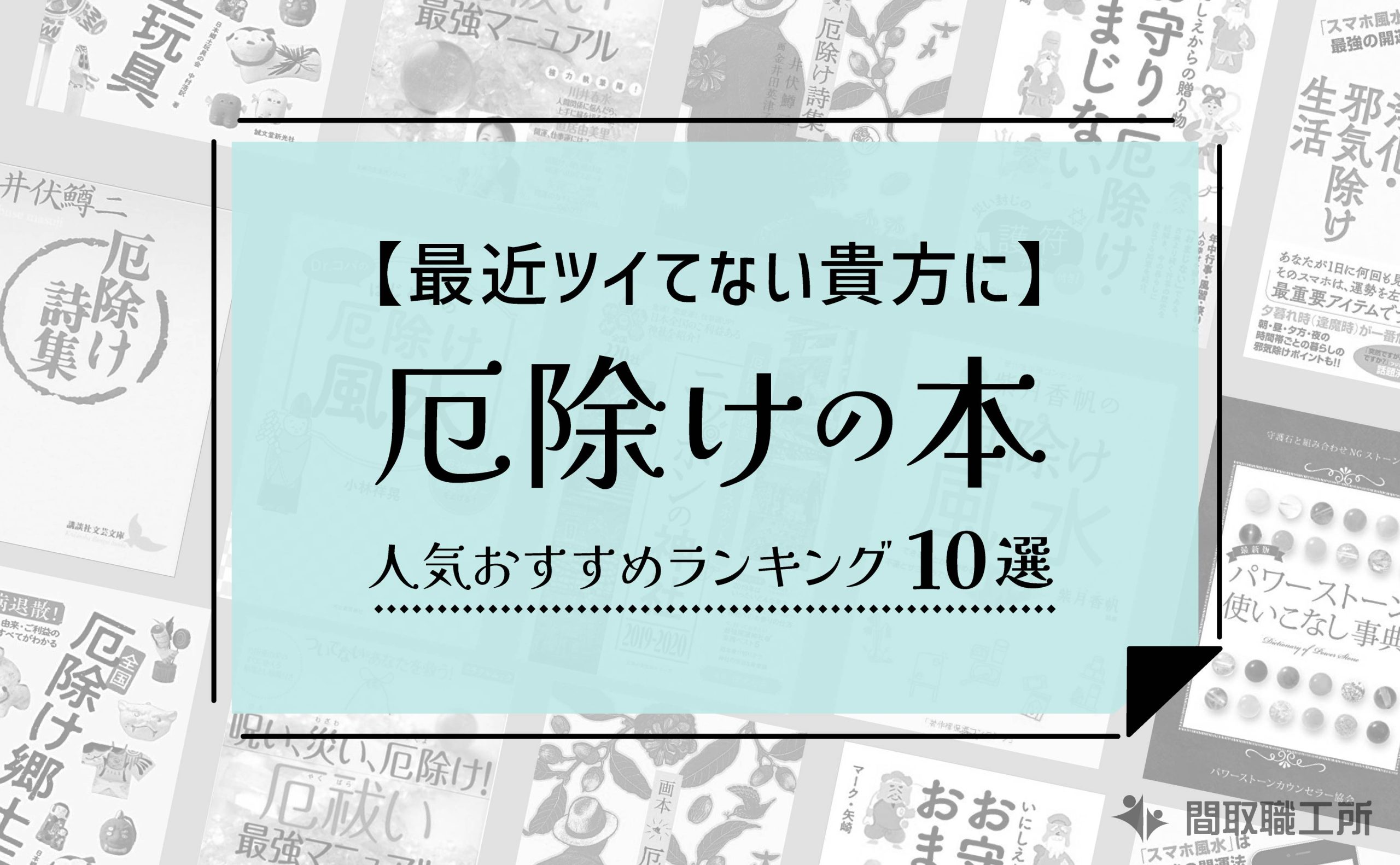 厄除け本のおすすめ人気ランキング10選 最近ツイてない貴方に