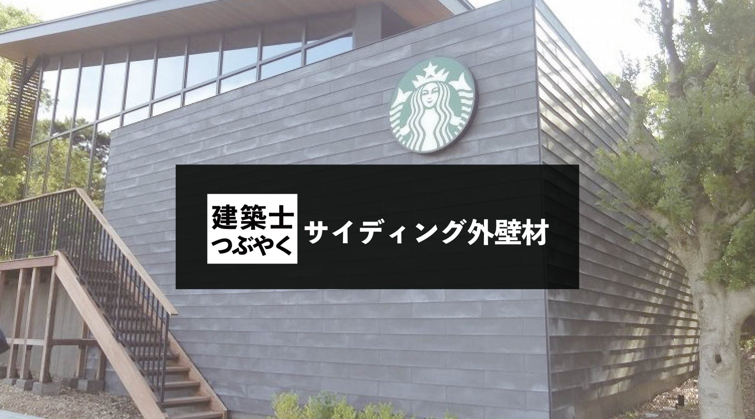 建築士つぶやく サイディング外壁材