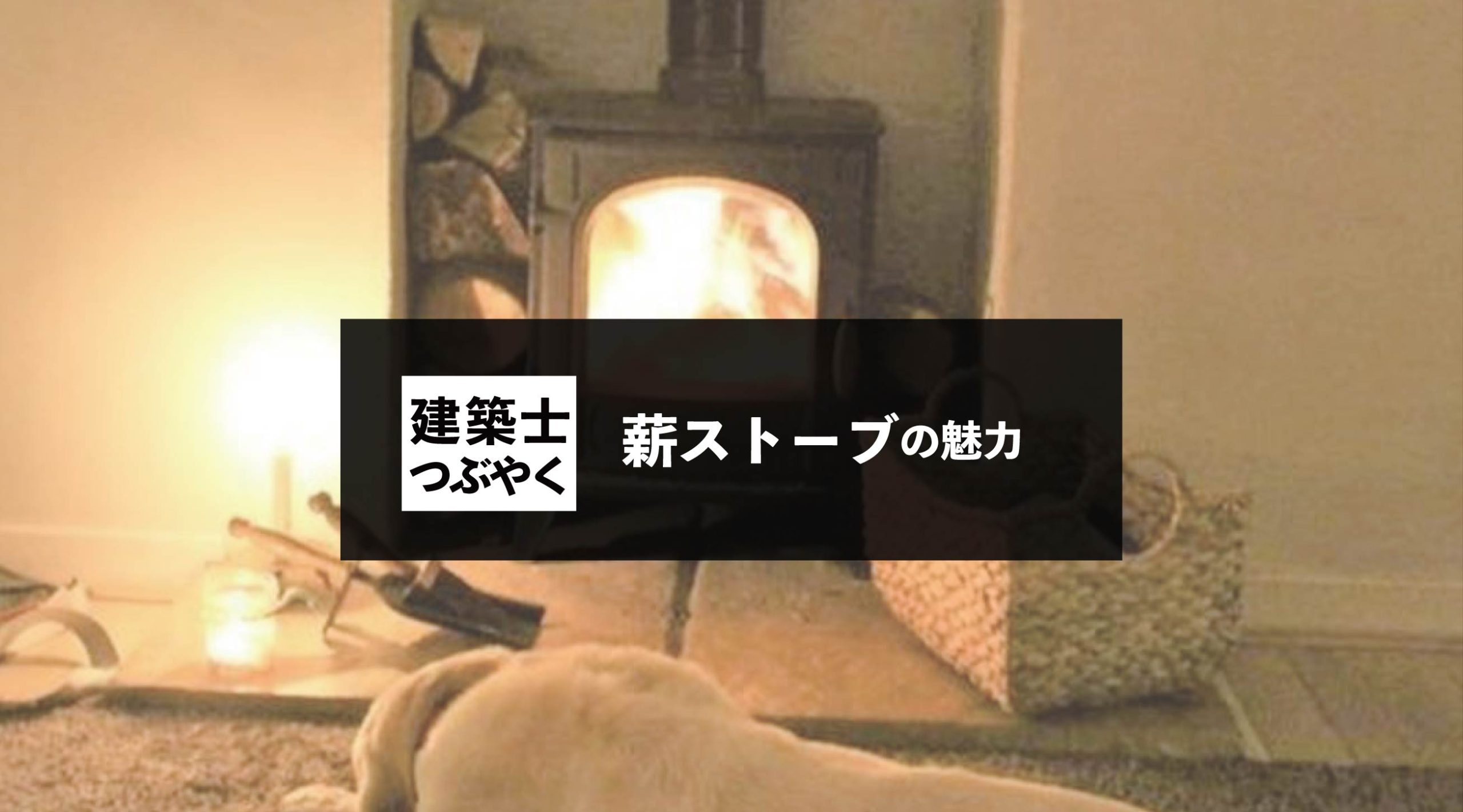 建築士つぶやく 薪ストーブの魅力